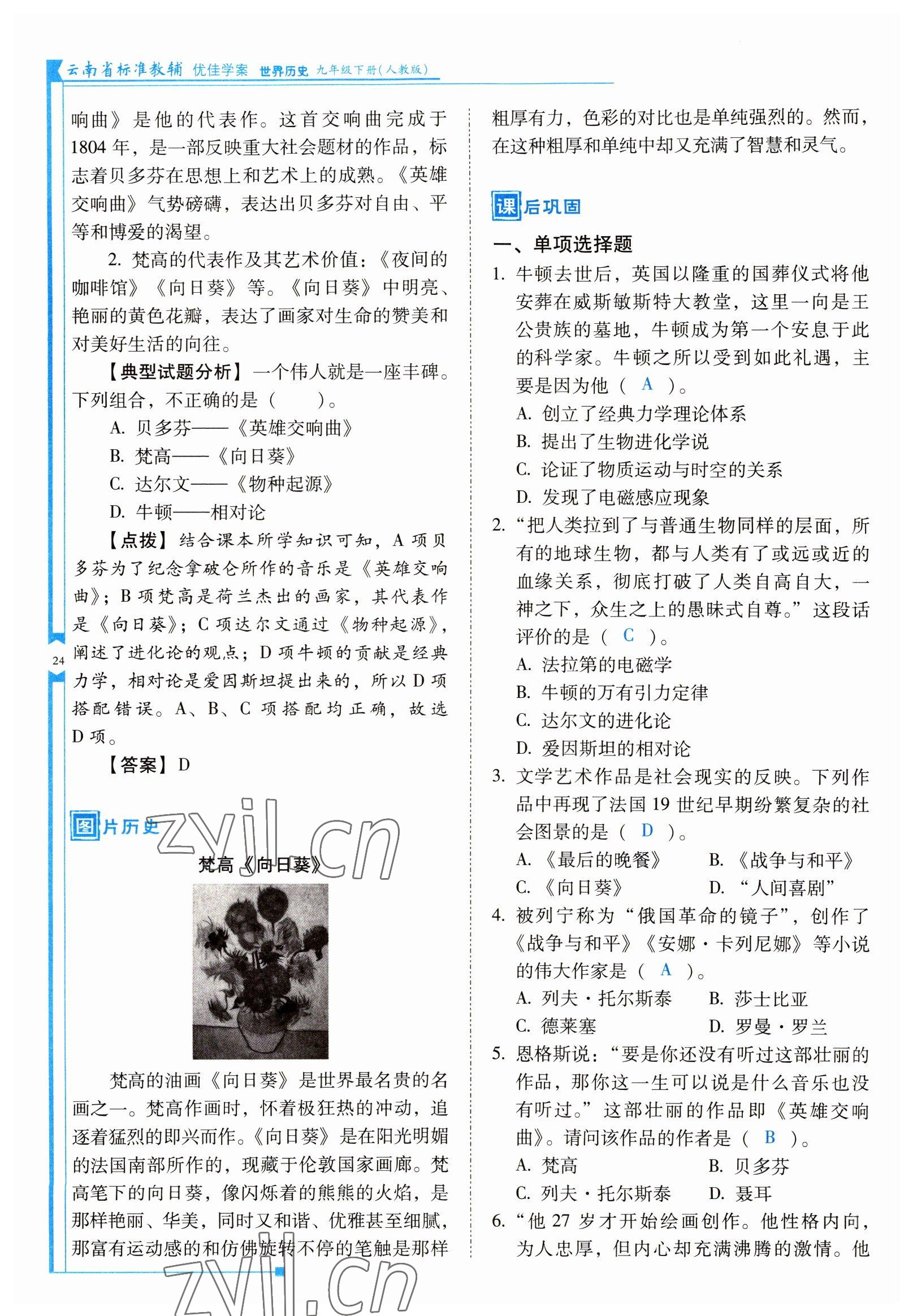 2022年云南省标准教辅优佳学案九年级历史下册人教版 参考答案第24页