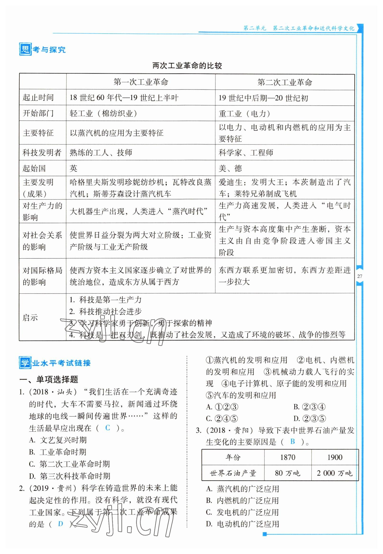 2022年云南省标准教辅优佳学案九年级历史下册人教版 参考答案第27页