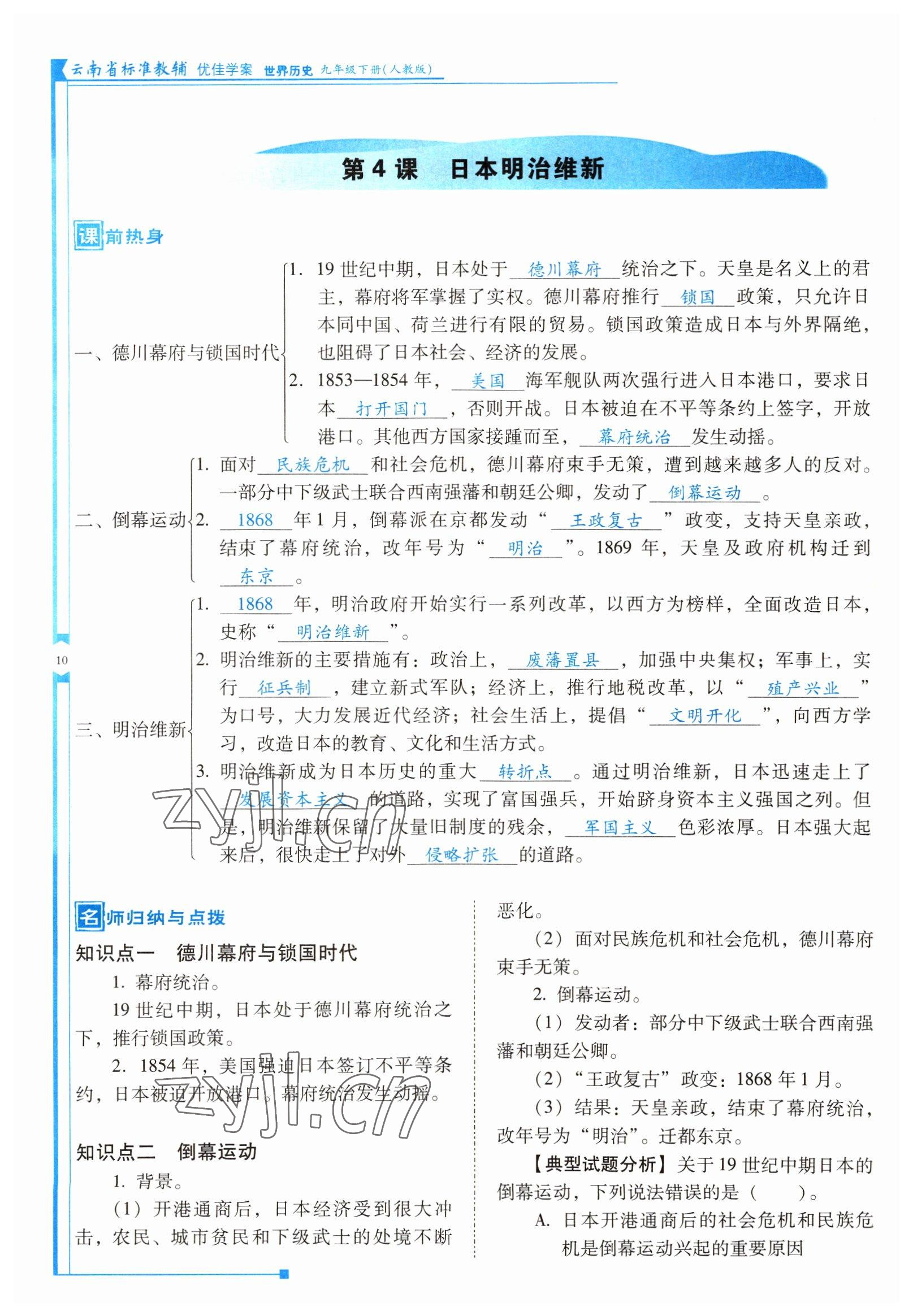 2022年云南省標(biāo)準(zhǔn)教輔優(yōu)佳學(xué)案九年級(jí)歷史下冊(cè)人教版 參考答案第10頁(yè)