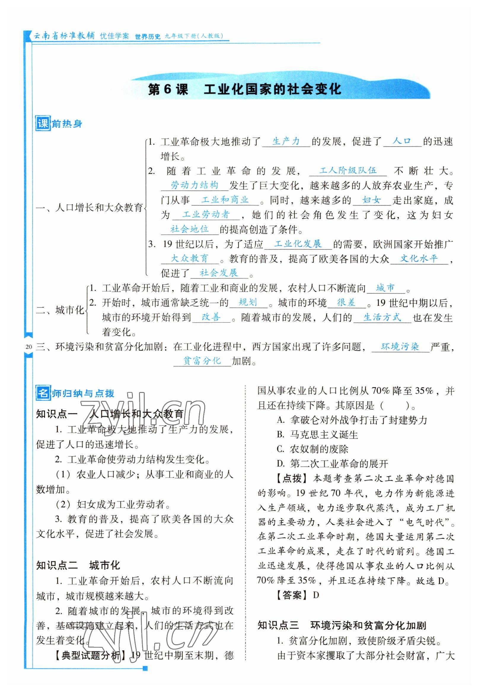 2022年云南省標(biāo)準(zhǔn)教輔優(yōu)佳學(xué)案九年級歷史下冊人教版 參考答案第20頁