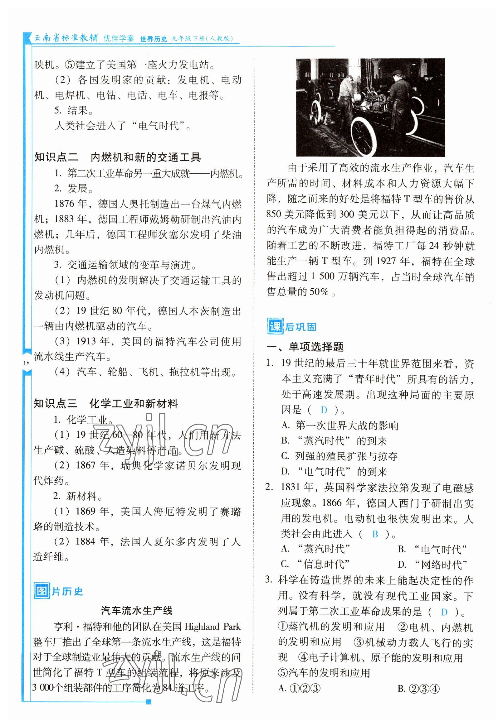 2022年云南省标准教辅优佳学案九年级历史下册人教版 参考答案第18页