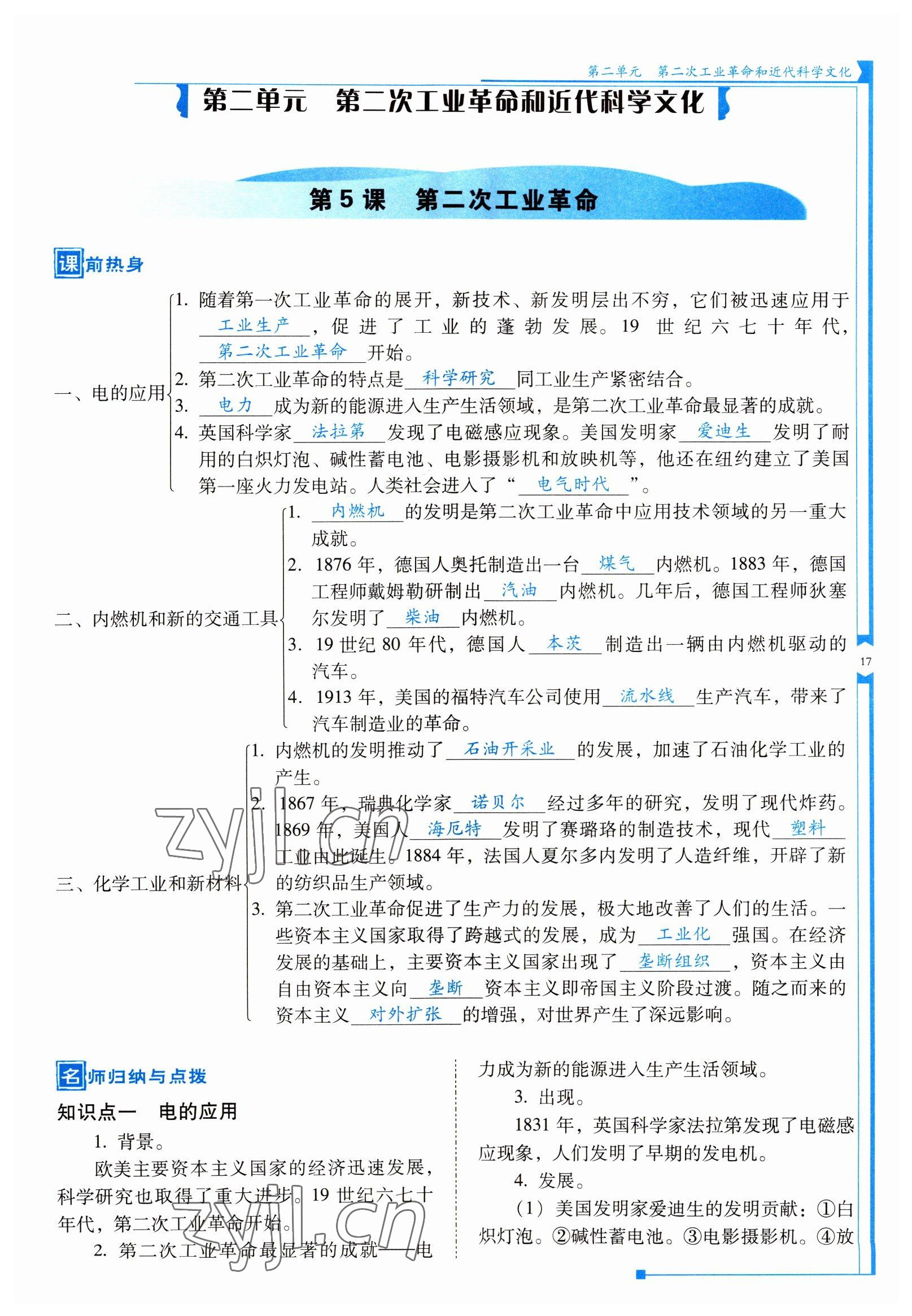 2022年云南省標(biāo)準(zhǔn)教輔優(yōu)佳學(xué)案九年級(jí)歷史下冊(cè)人教版 參考答案第17頁