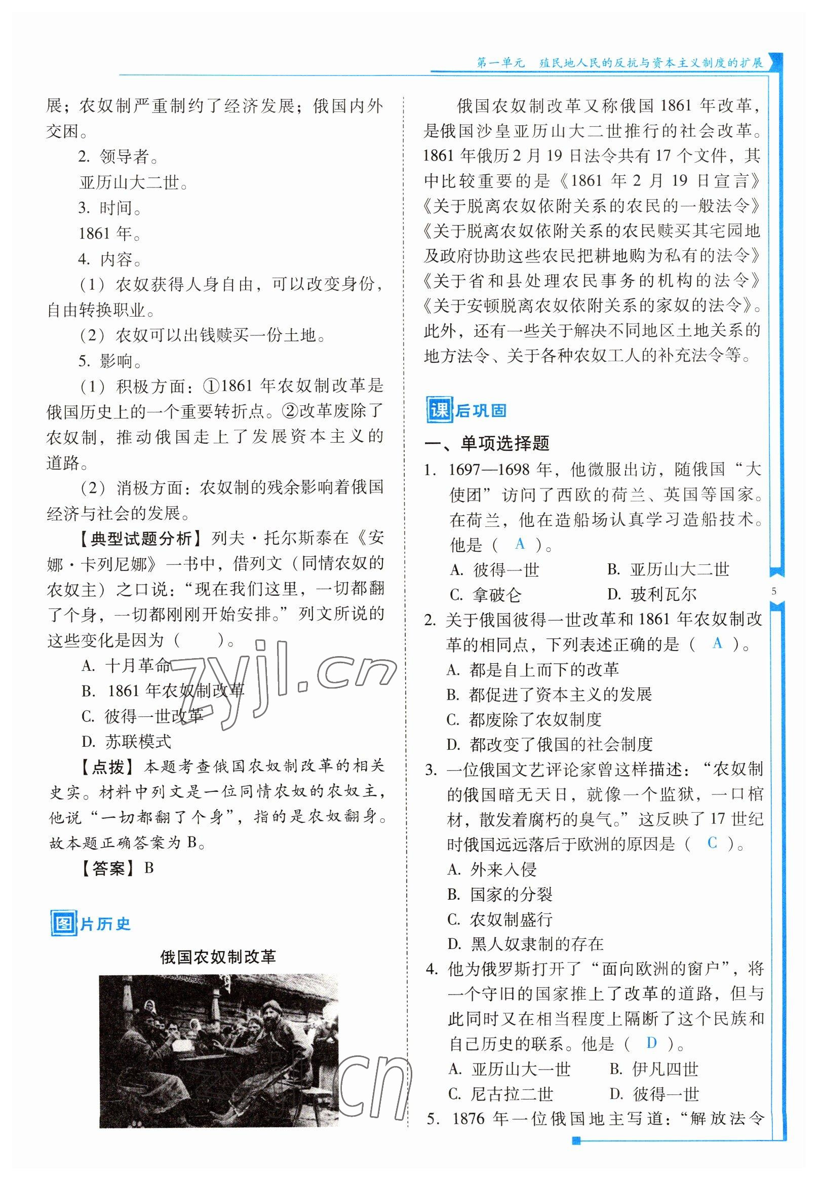 2022年云南省标准教辅优佳学案九年级历史下册人教版 参考答案第5页