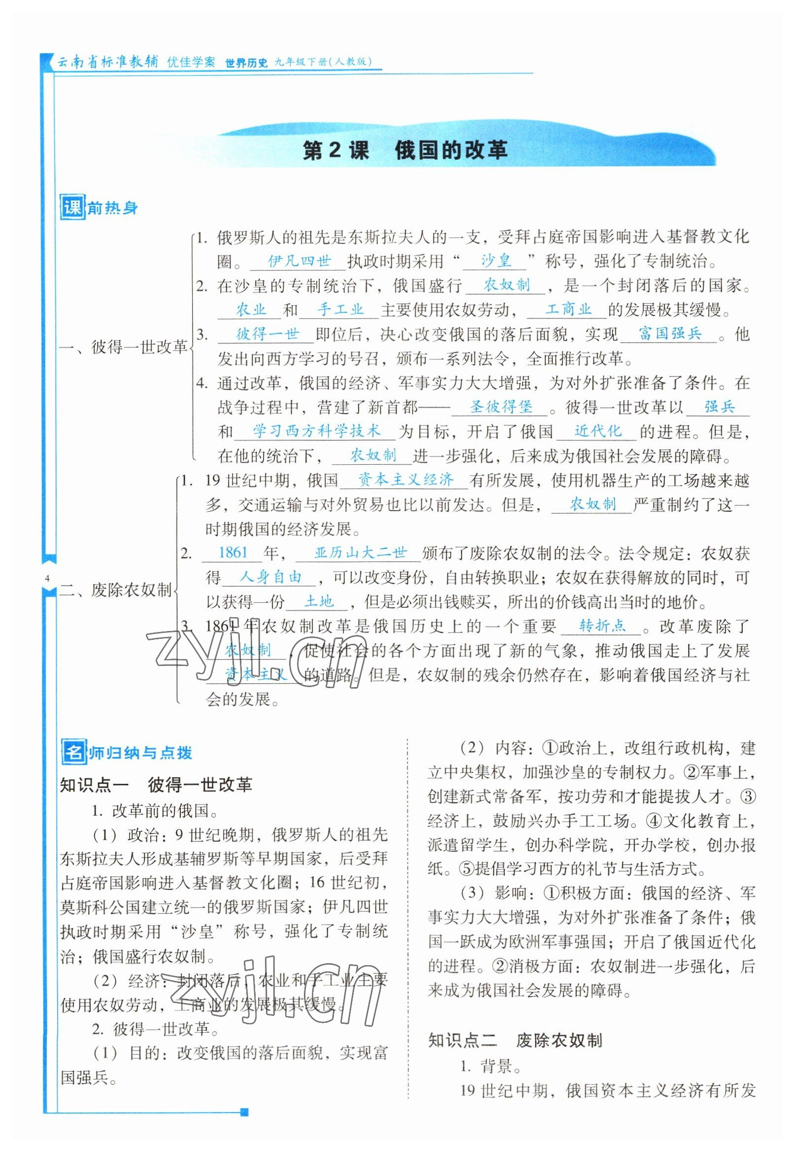 2022年云南省标准教辅优佳学案九年级历史下册人教版 参考答案第4页
