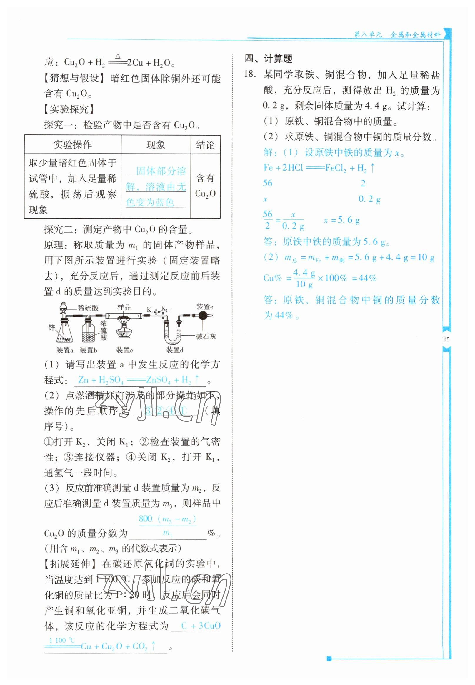 2022年云南省標(biāo)準(zhǔn)教輔優(yōu)佳學(xué)案九年級化學(xué)下冊人教版 參考答案第15頁