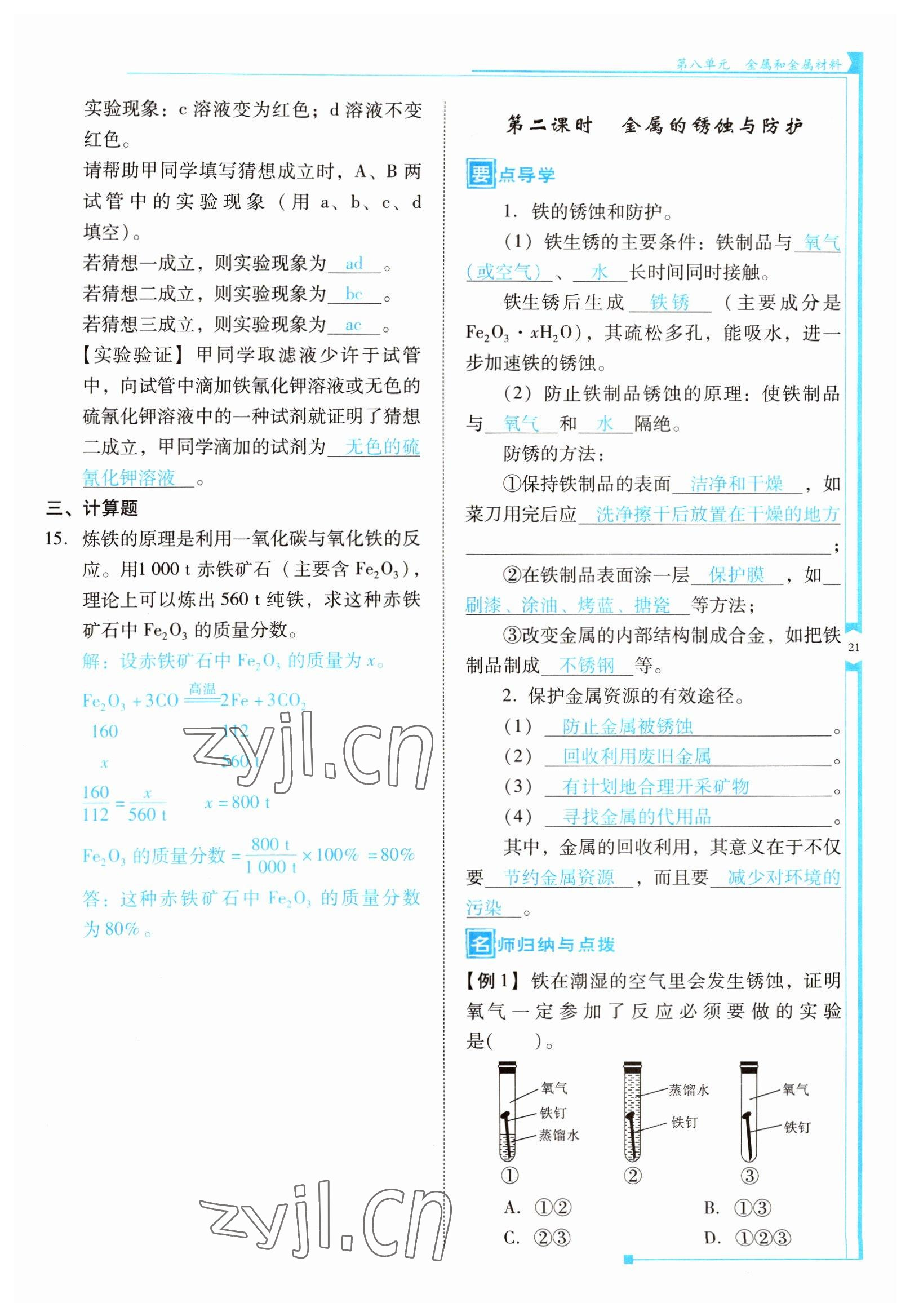 2022年云南省標(biāo)準(zhǔn)教輔優(yōu)佳學(xué)案九年級化學(xué)下冊人教版 參考答案第21頁