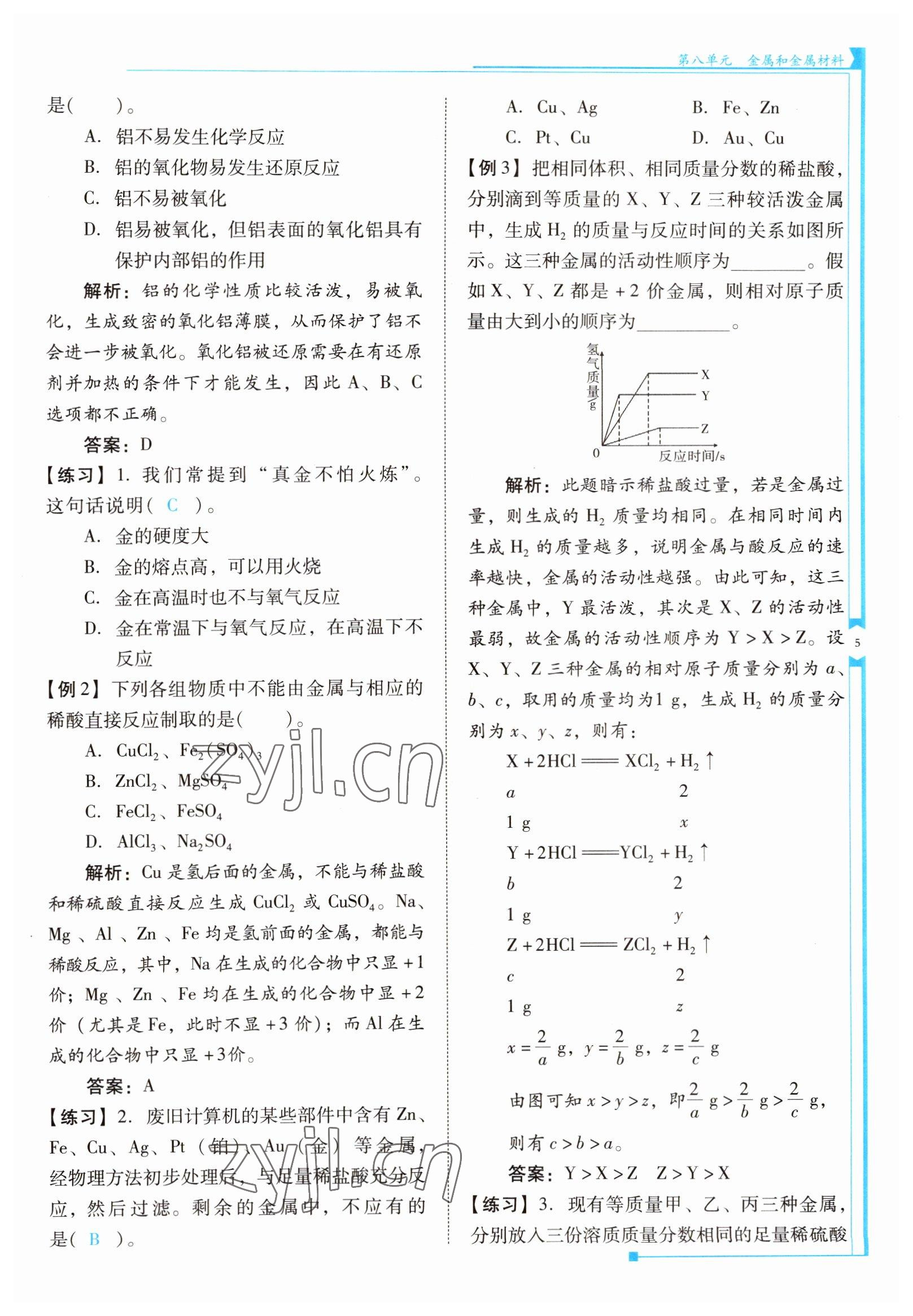 2022年云南省标准教辅优佳学案九年级化学下册人教版 参考答案第5页