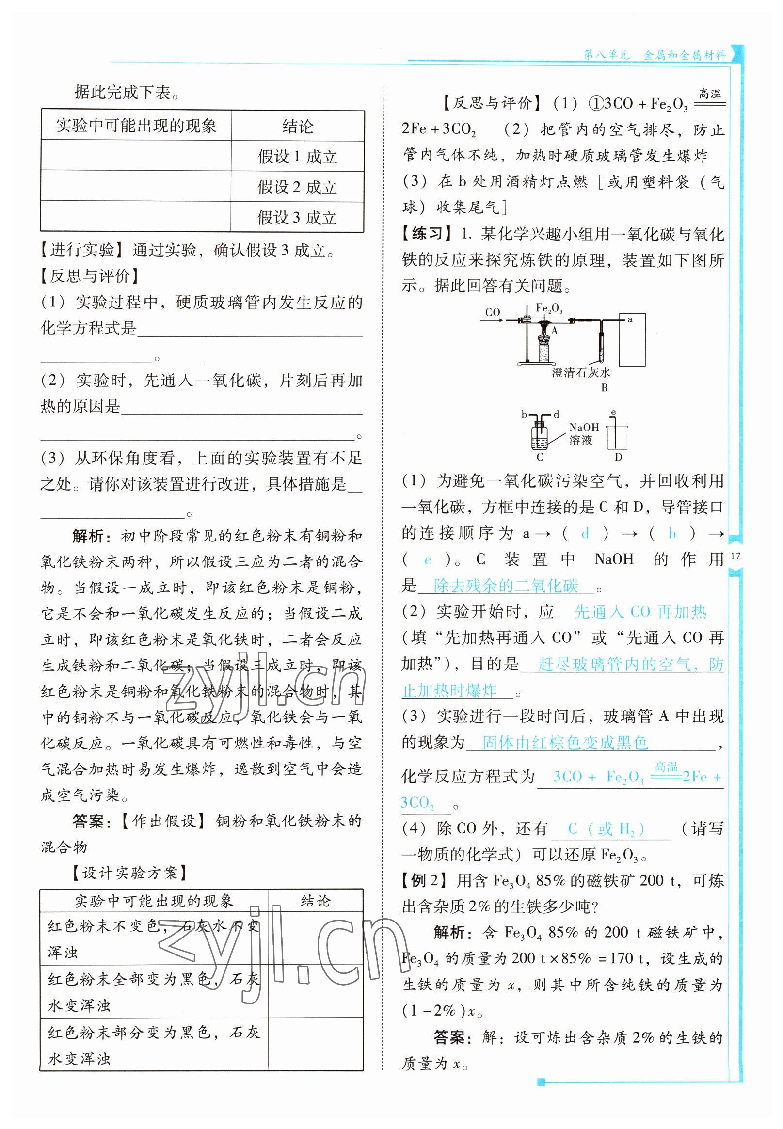 2022年云南省標(biāo)準(zhǔn)教輔優(yōu)佳學(xué)案九年級(jí)化學(xué)下冊(cè)人教版 參考答案第17頁