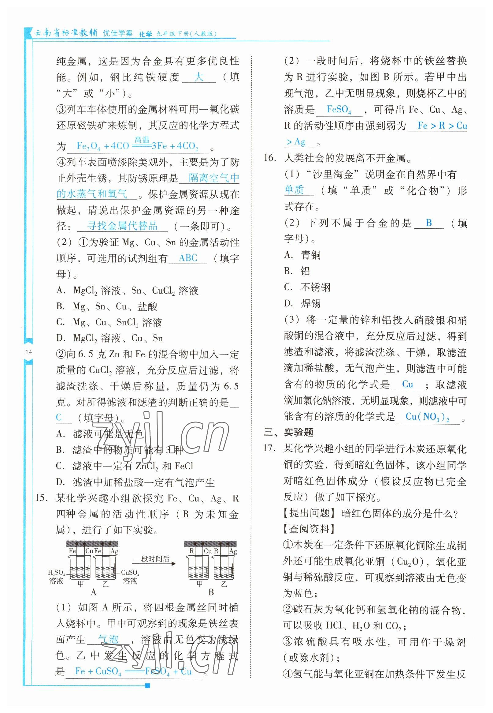 2022年云南省标准教辅优佳学案九年级化学下册人教版 参考答案第14页