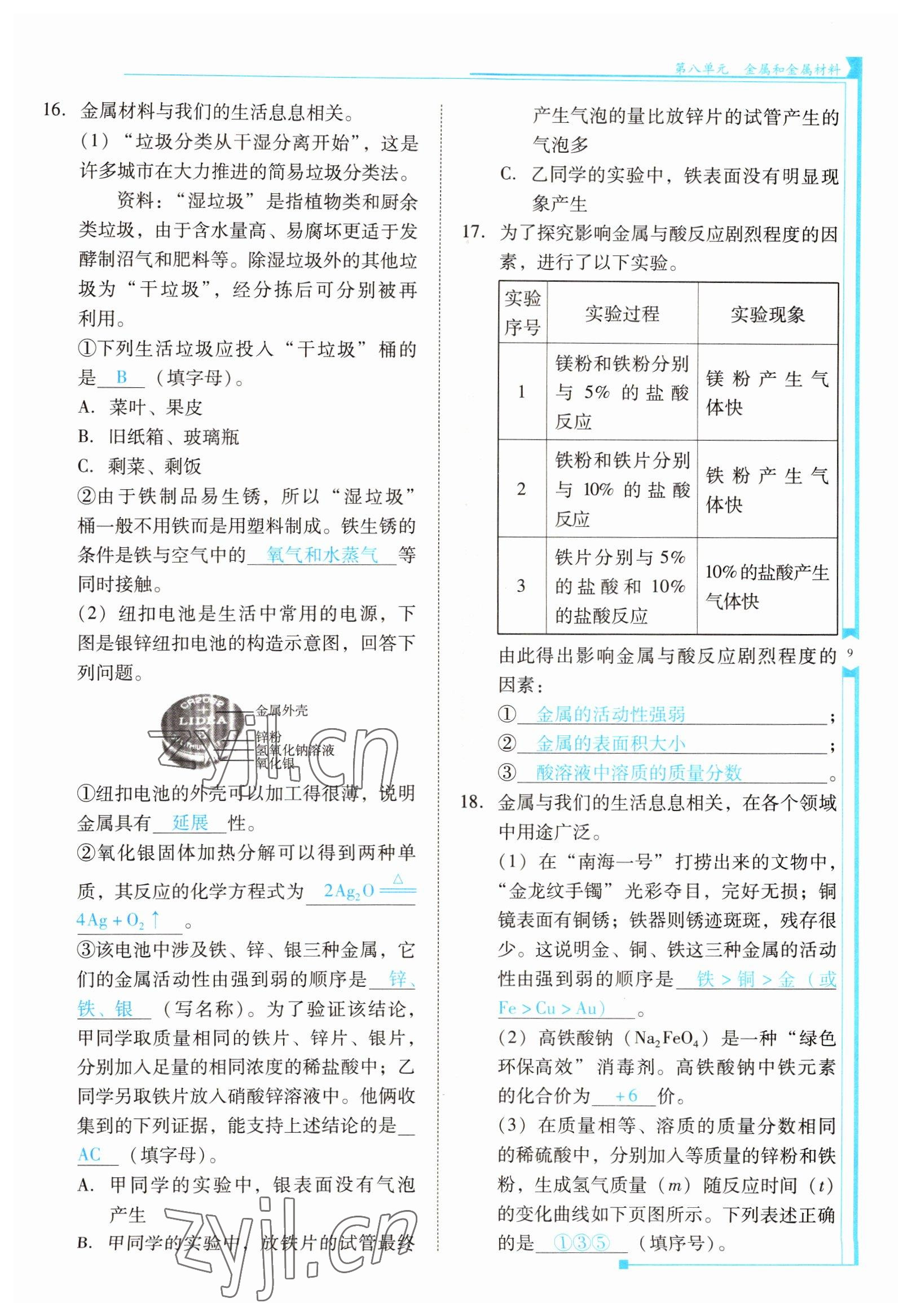 2022年云南省标准教辅优佳学案九年级化学下册人教版 参考答案第9页