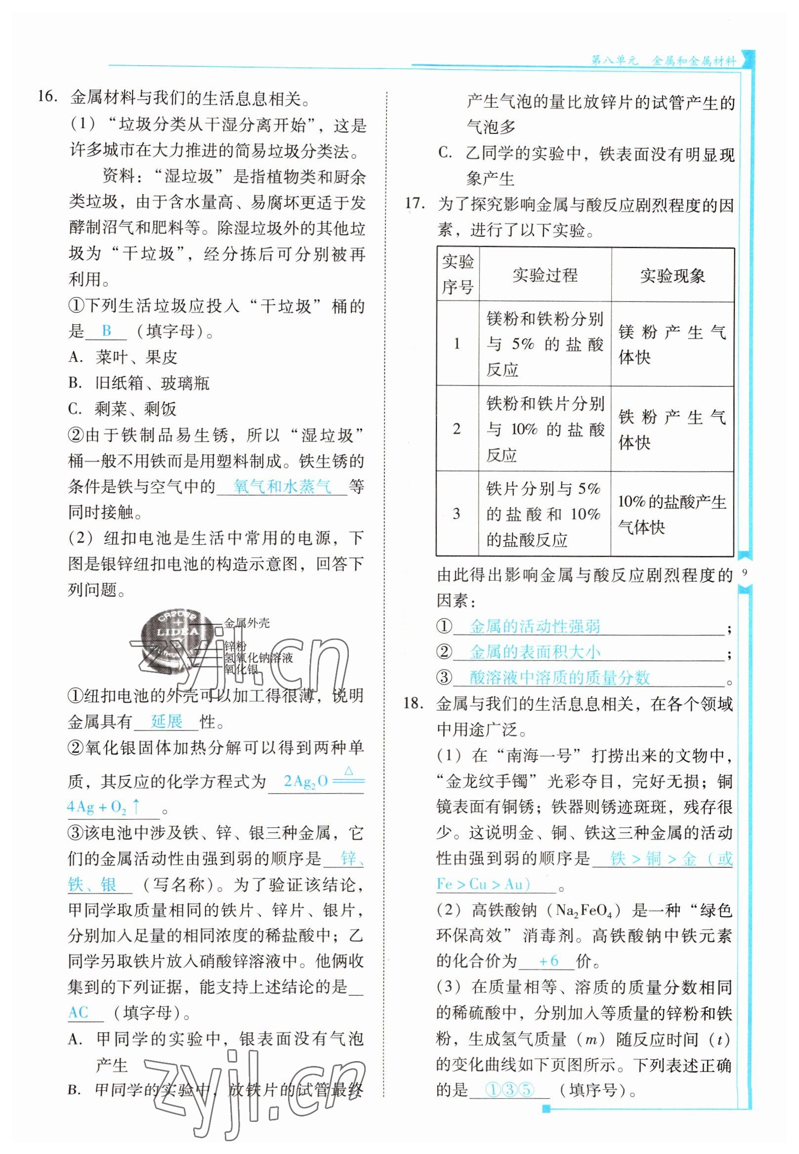 2022年云南省標(biāo)準(zhǔn)教輔優(yōu)佳學(xué)案九年級化學(xué)下冊人教版 參考答案第9頁