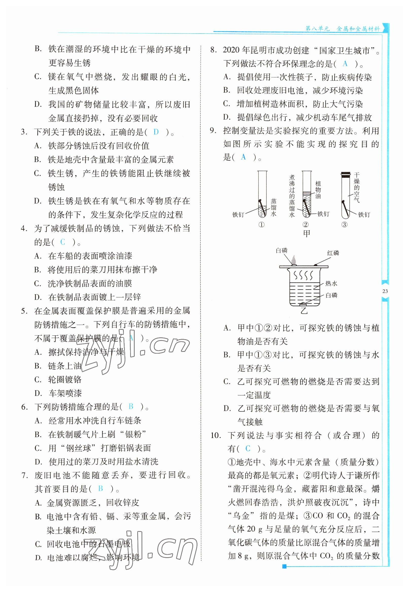 2022年云南省標(biāo)準(zhǔn)教輔優(yōu)佳學(xué)案九年級化學(xué)下冊人教版 參考答案第23頁