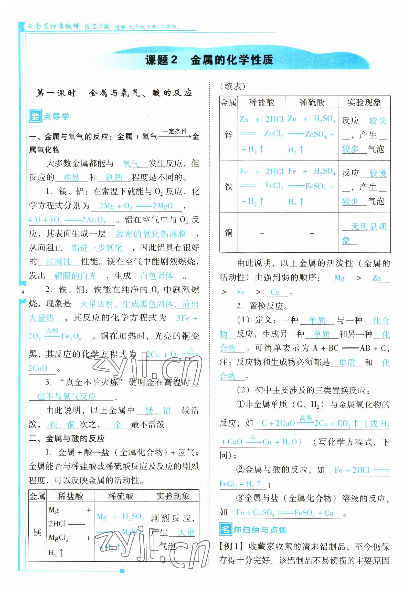 2022年云南省標(biāo)準(zhǔn)教輔優(yōu)佳學(xué)案九年級化學(xué)下冊人教版 參考答案第4頁