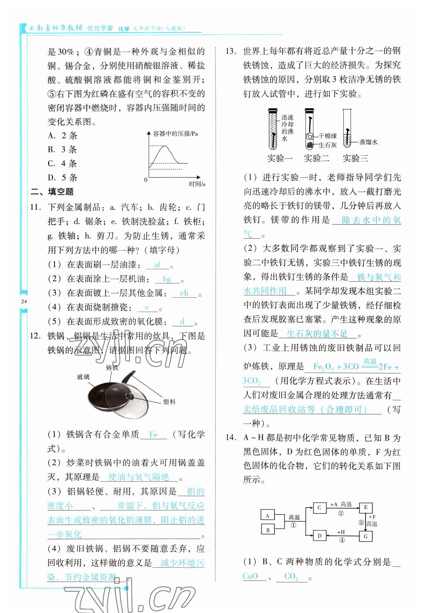 2022年云南省標(biāo)準(zhǔn)教輔優(yōu)佳學(xué)案九年級(jí)化學(xué)下冊(cè)人教版 參考答案第24頁(yè)