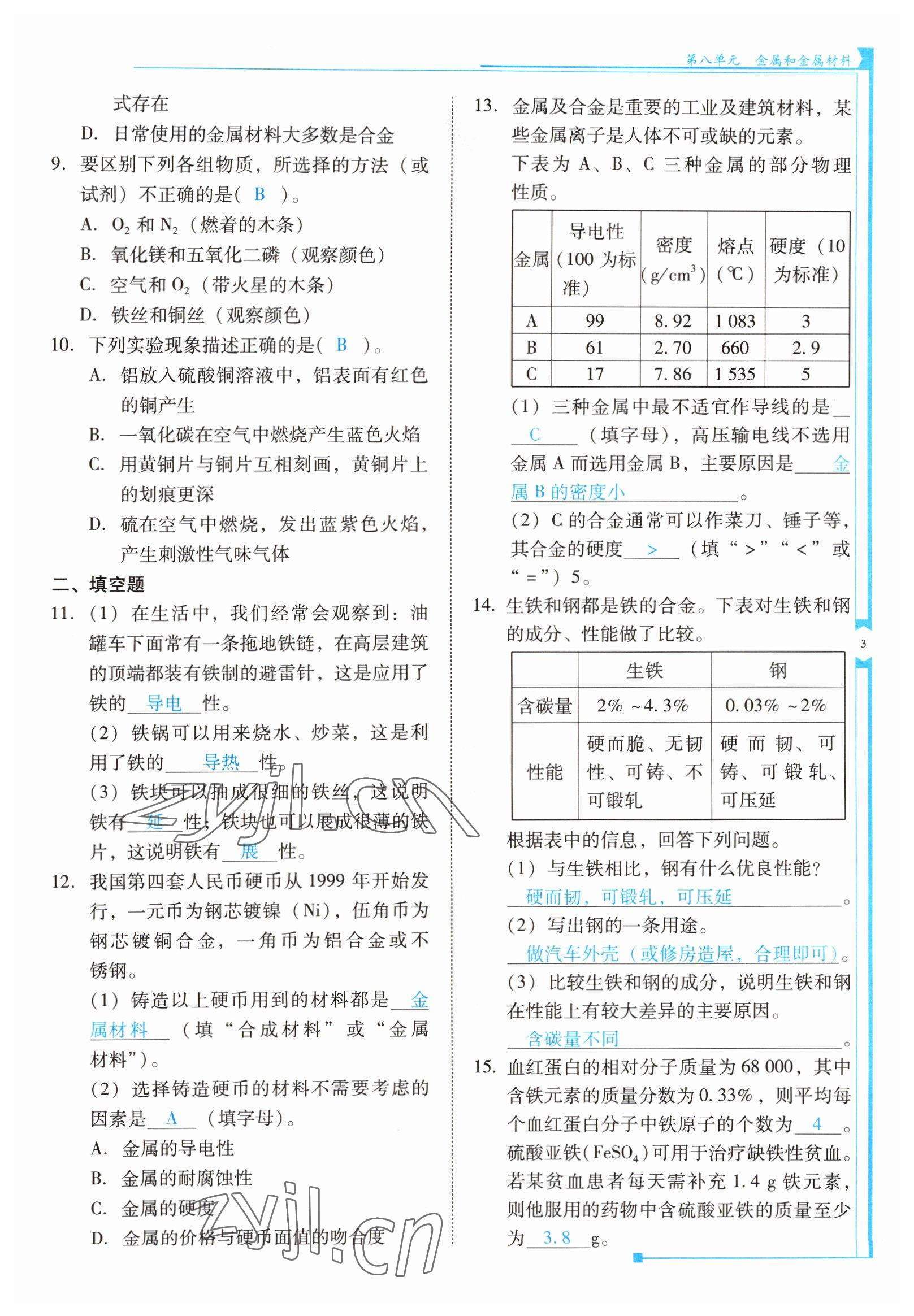 2022年云南省标准教辅优佳学案九年级化学下册人教版 参考答案第3页