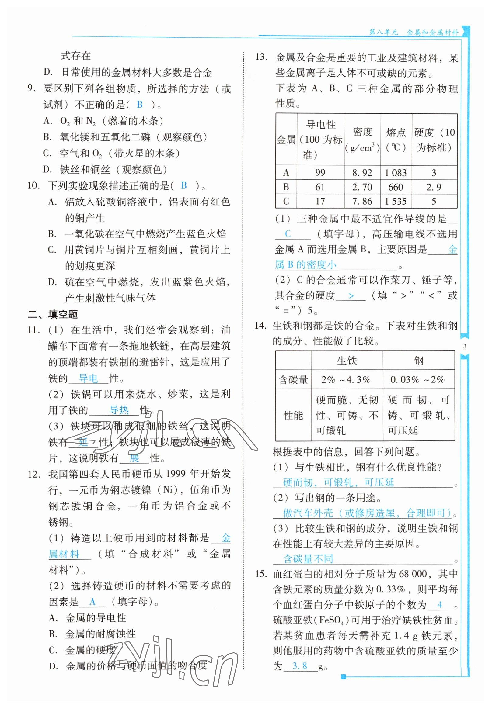 2022年云南省標(biāo)準(zhǔn)教輔優(yōu)佳學(xué)案九年級化學(xué)下冊人教版 參考答案第3頁