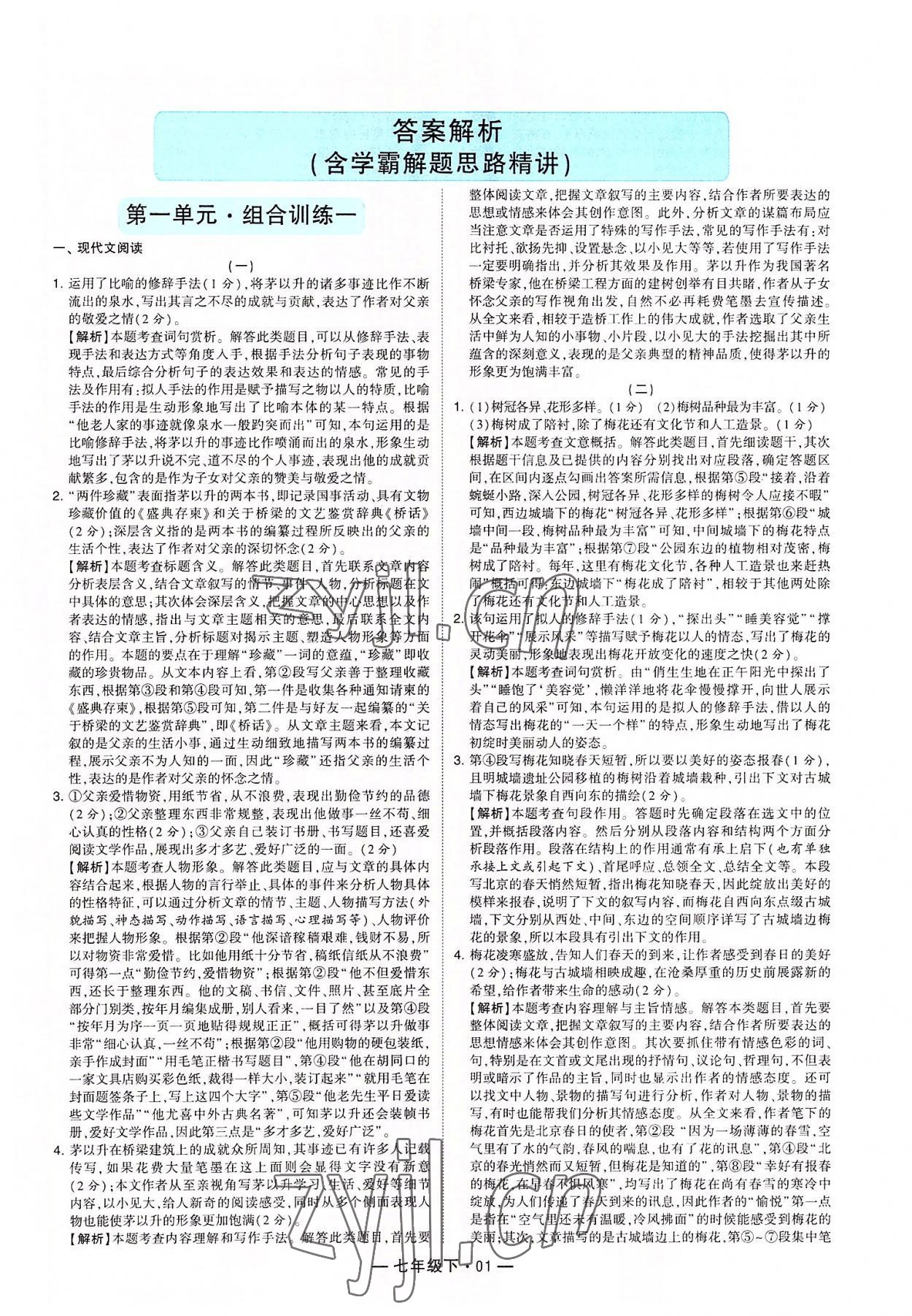 2022年學(xué)霸組合訓(xùn)練七年級語文下冊人教版 第1頁