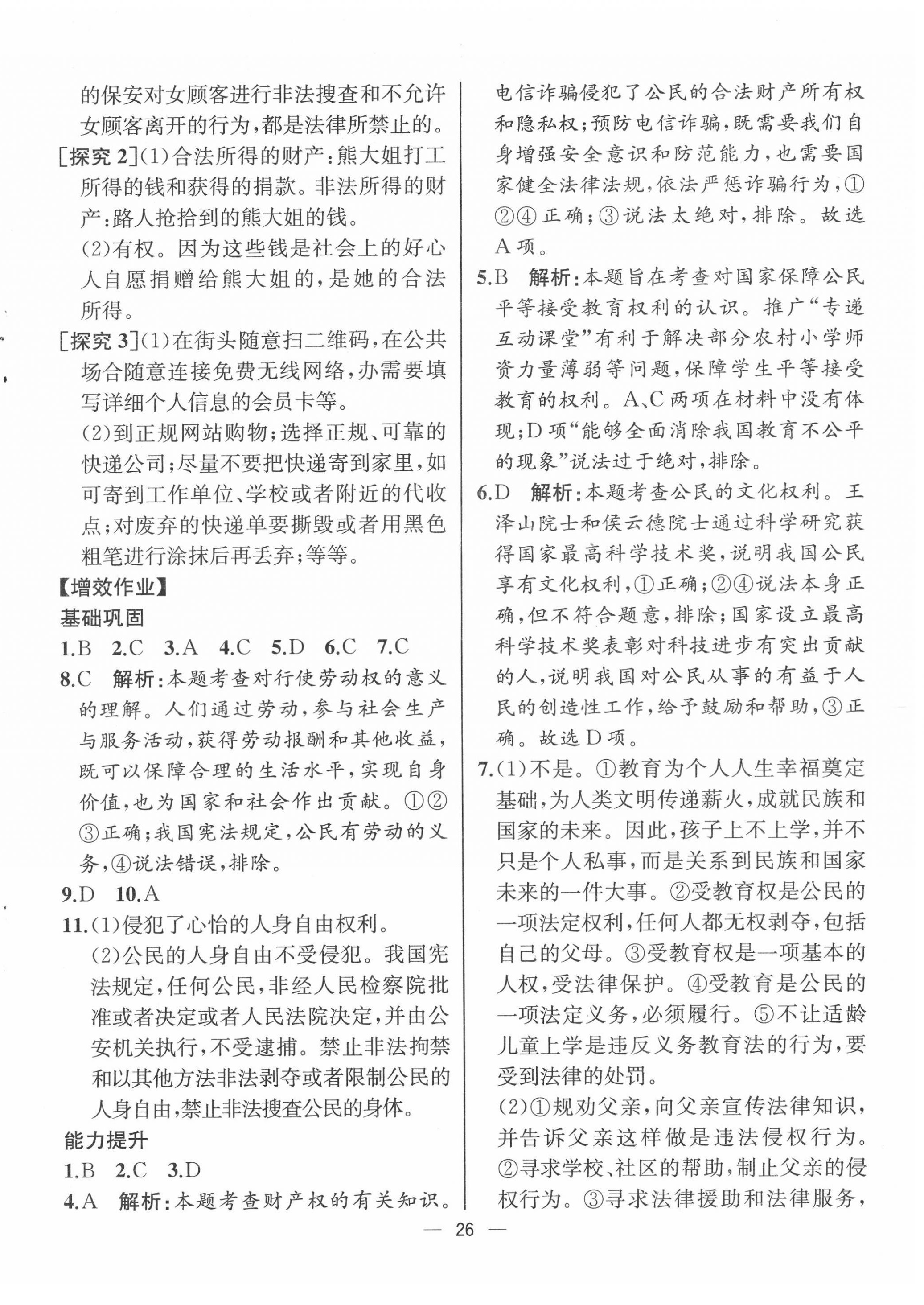 2022年人教金学典同步解析与测评八年级道德与法治下册人教版云南专版 第6页