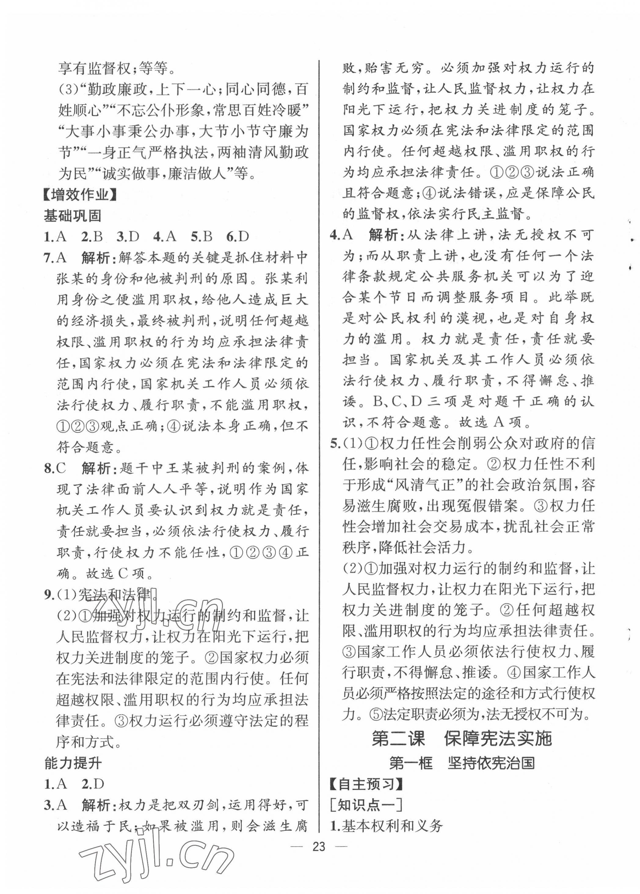 2022年人教金学典同步解析与测评八年级道德与法治下册人教版云南专版 第3页
