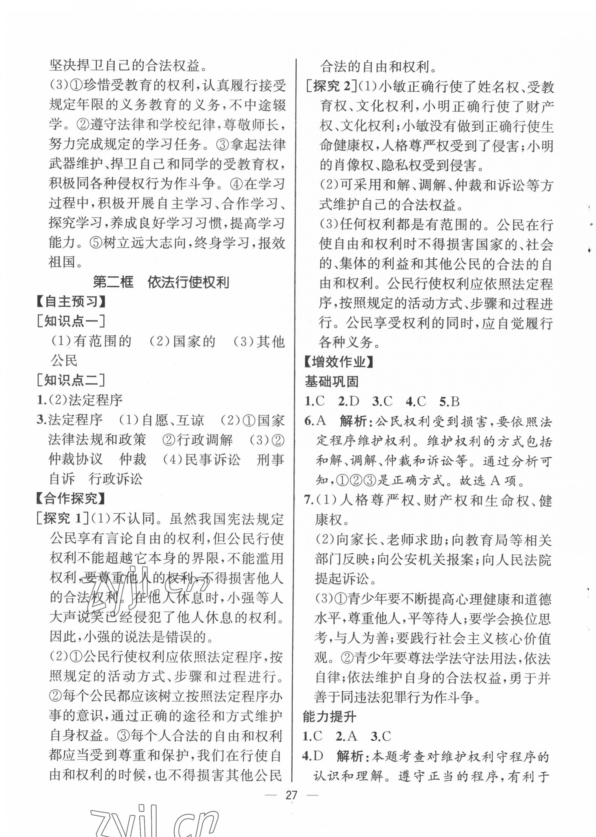 2022年人教金学典同步解析与测评八年级道德与法治下册人教版云南专版 第7页