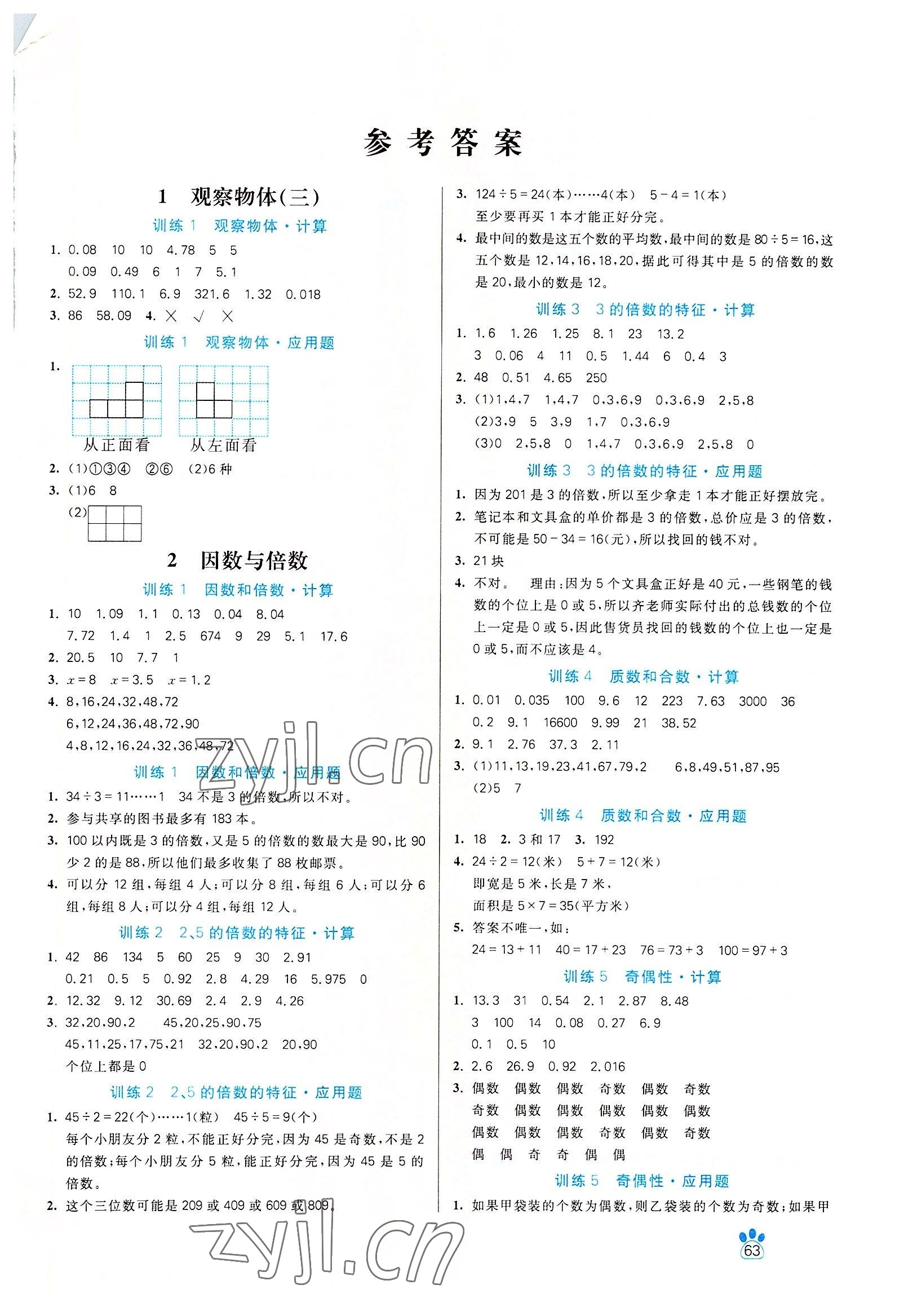 2022年100分闯关计算加应用题五年级数学下册人教版 第1页