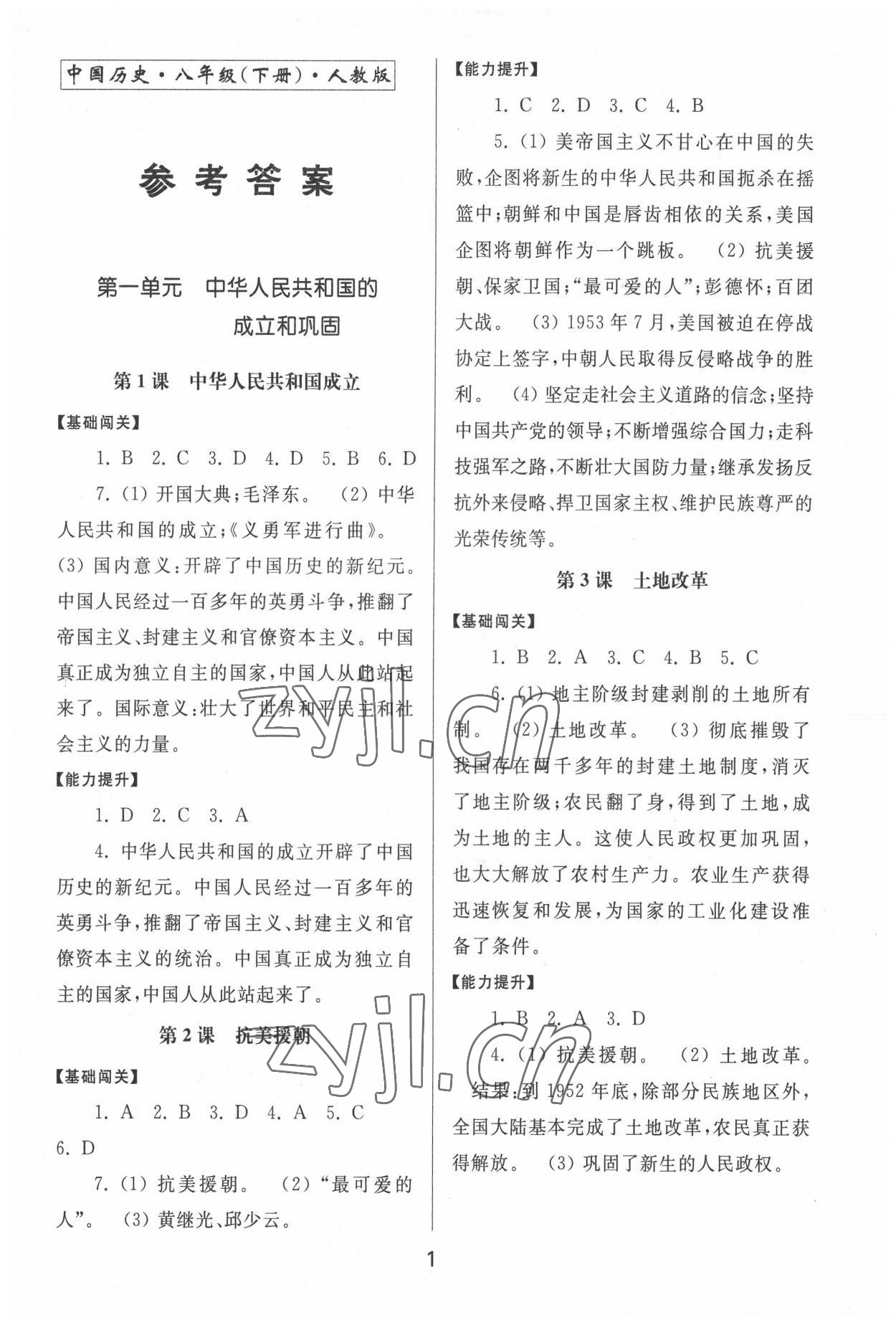 2022年同步练习册中华书局八年级历史下册人教版 第1页