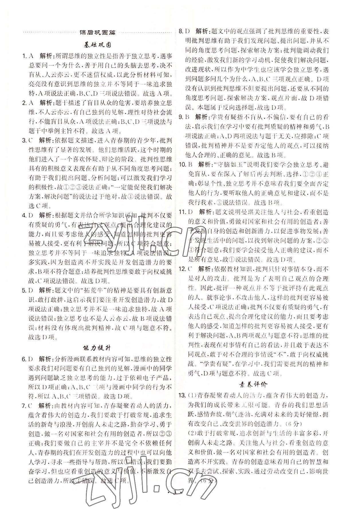 2022年精准同步七年级道德与法治下册广州专版 第3页