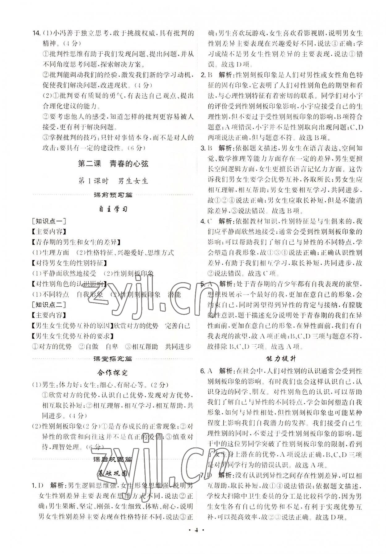 2022年精准同步七年级道德与法治下册广州专版 第4页