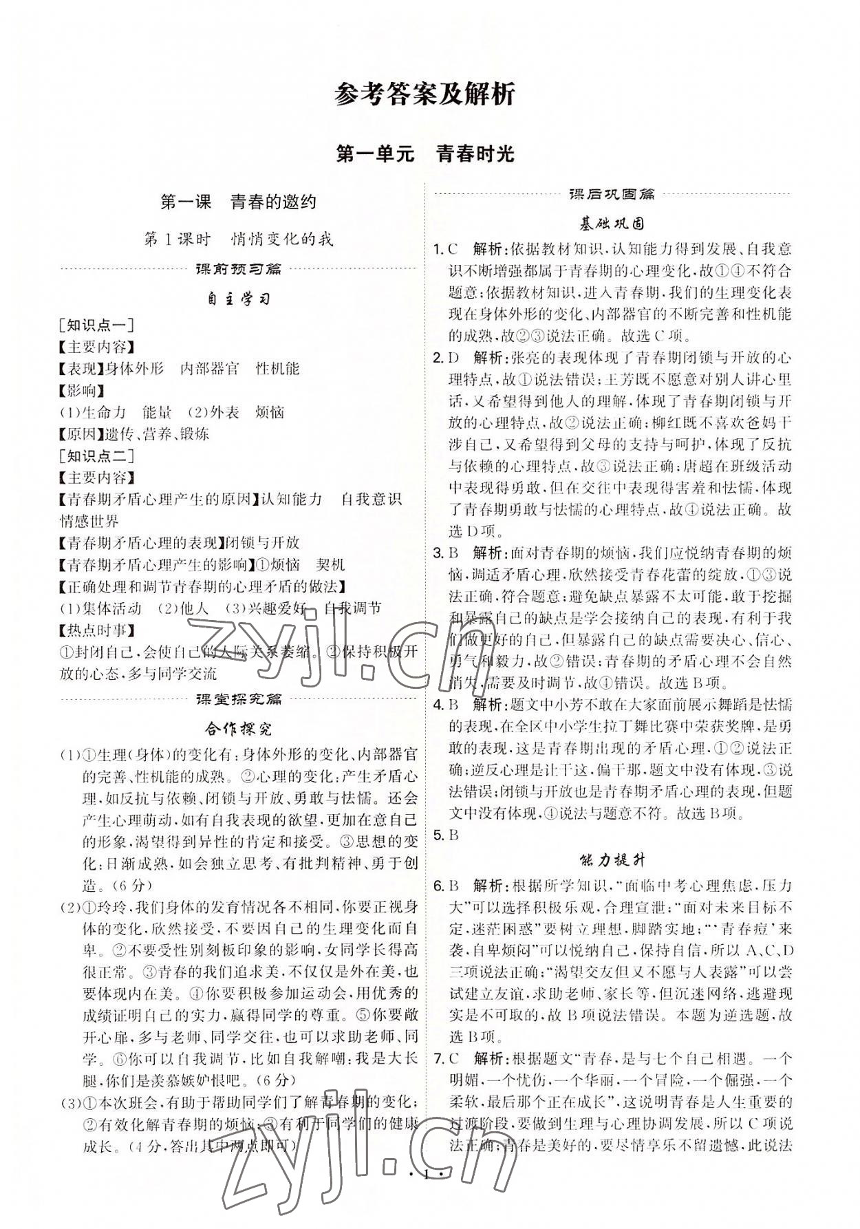 2022年精准同步七年级道德与法治下册广州专版 第1页