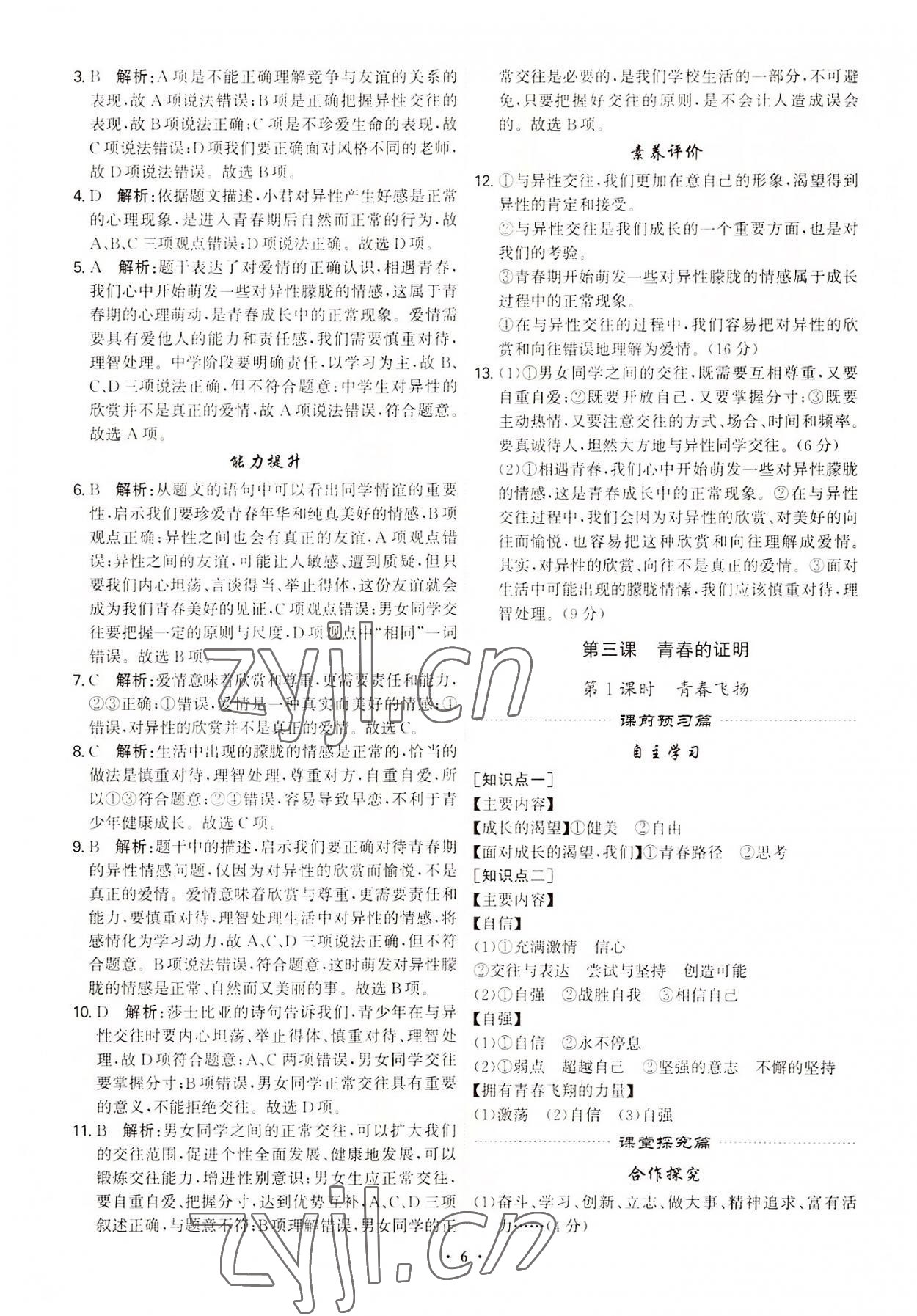 2022年精准同步七年级道德与法治下册广州专版 第6页