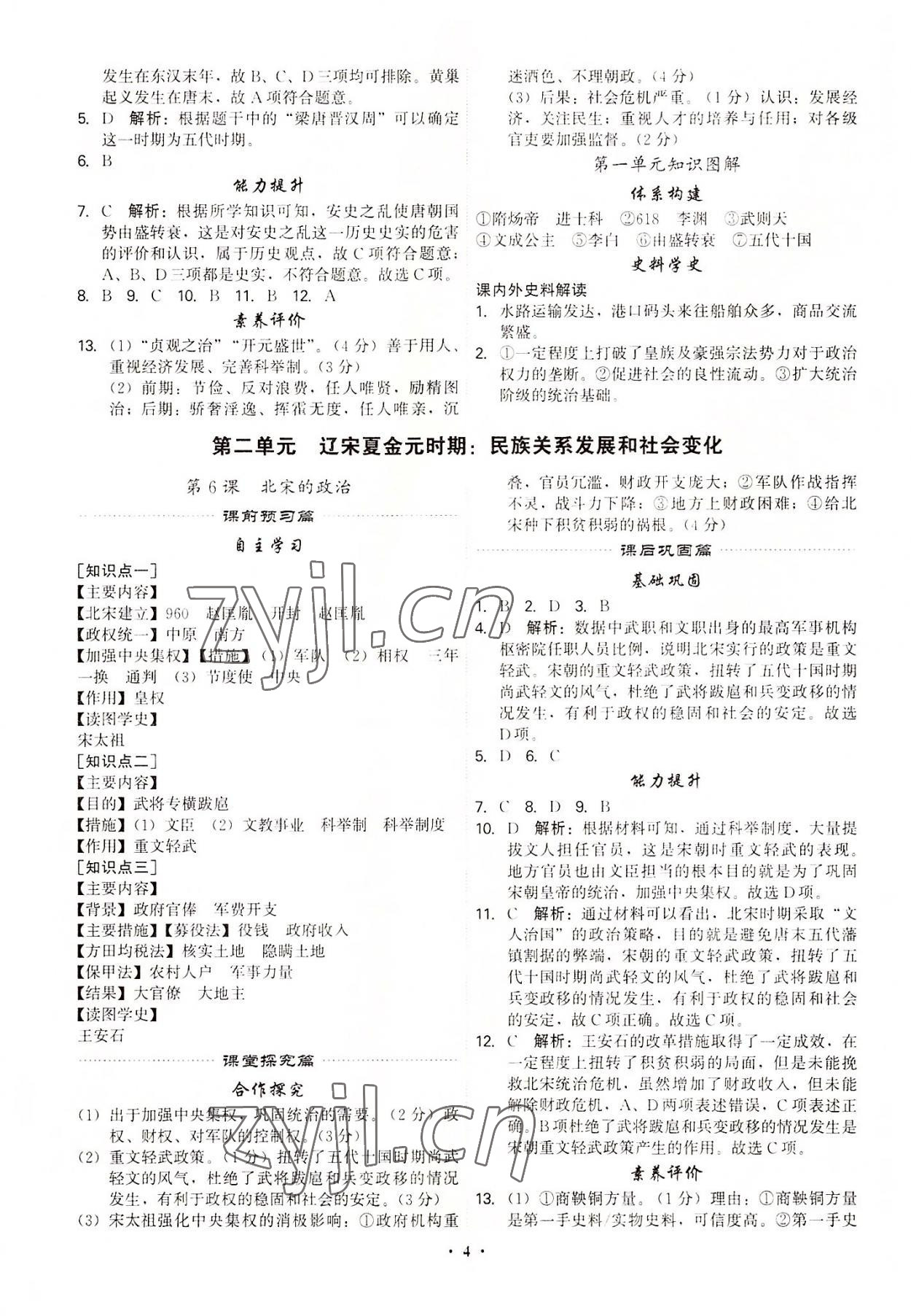 2022年精准同步七年级历史下册广州专版 第4页