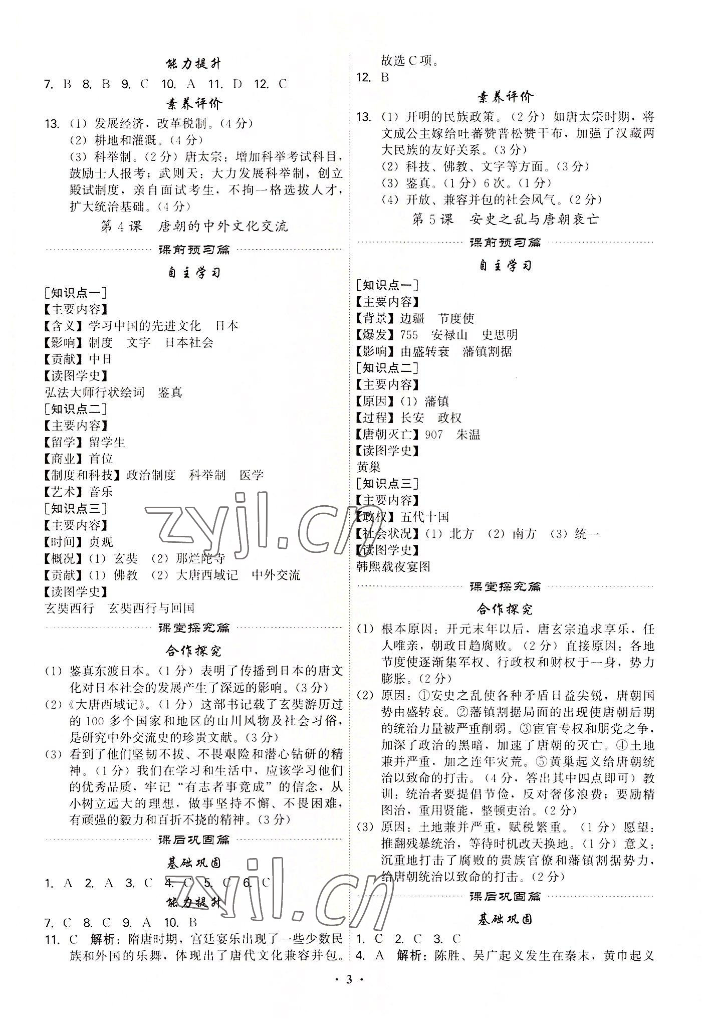 2022年精准同步七年级历史下册广州专版 第3页