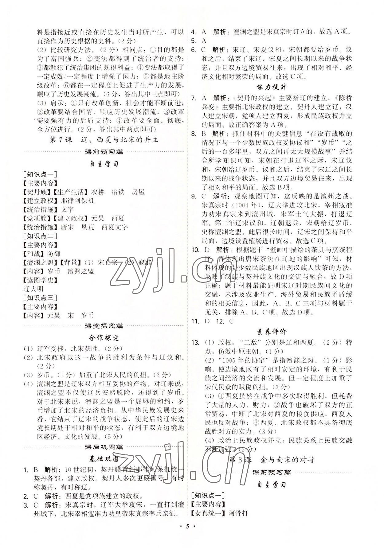 2022年精准同步七年级历史下册广州专版 第5页