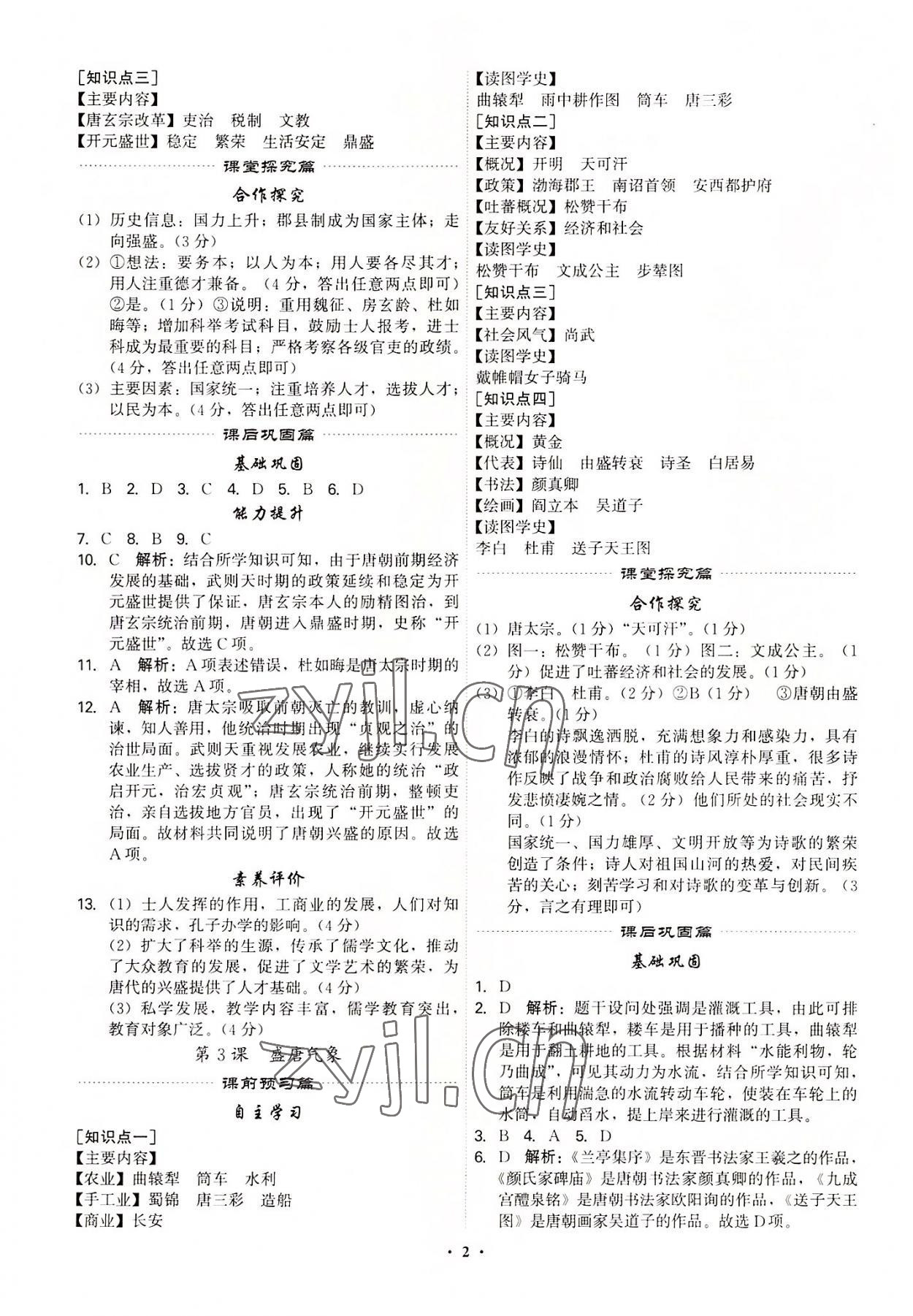 2022年精准同步七年级历史下册广州专版 第2页