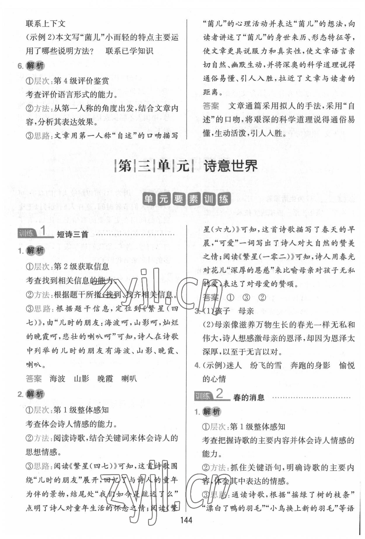 2022年一本小學(xué)語文同步閱讀四年級下冊 參考答案第8頁