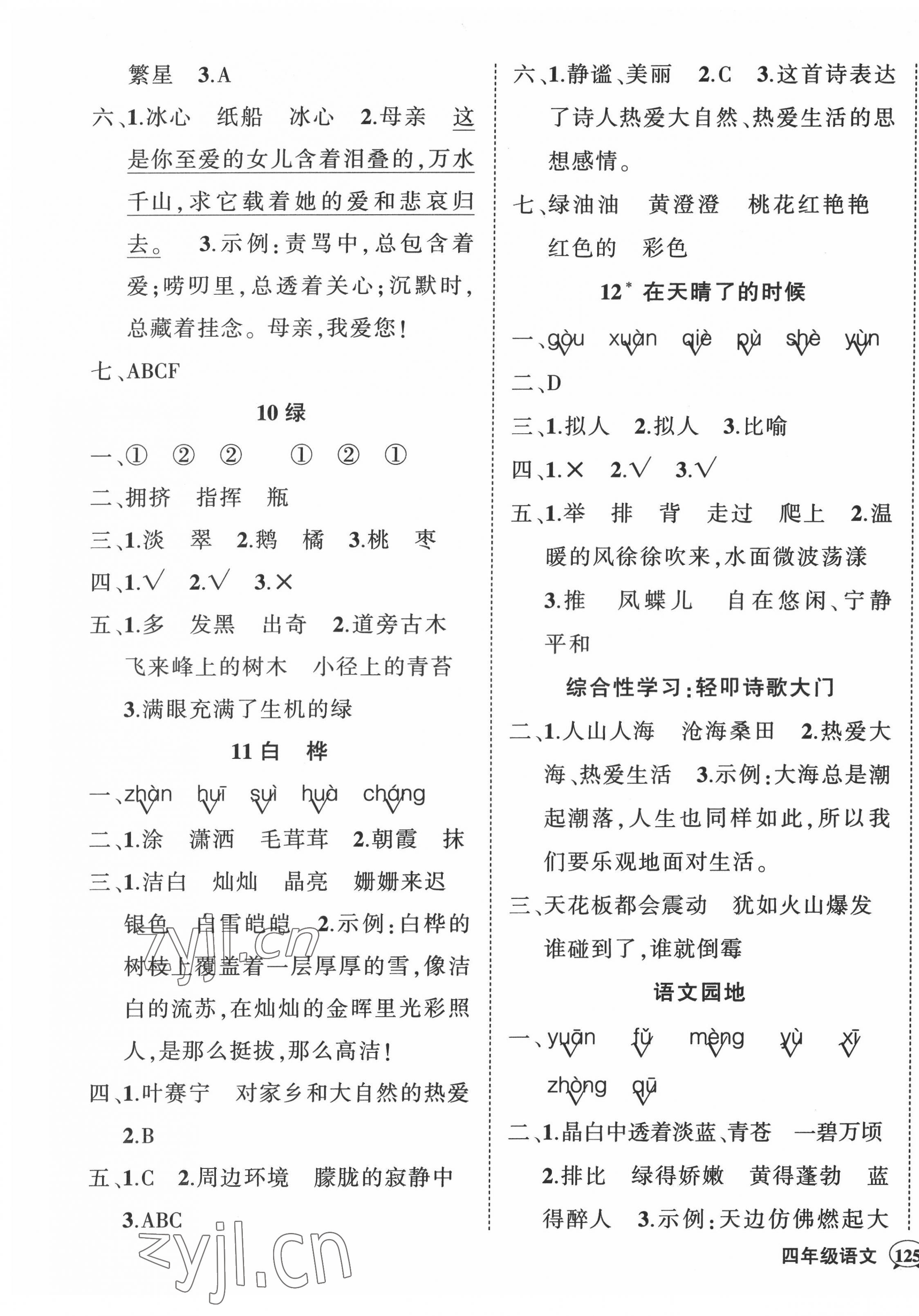 2022年狀元成才路創(chuàng)優(yōu)作業(yè)100分四年級語文下冊人教版四川專版 參考答案第5頁