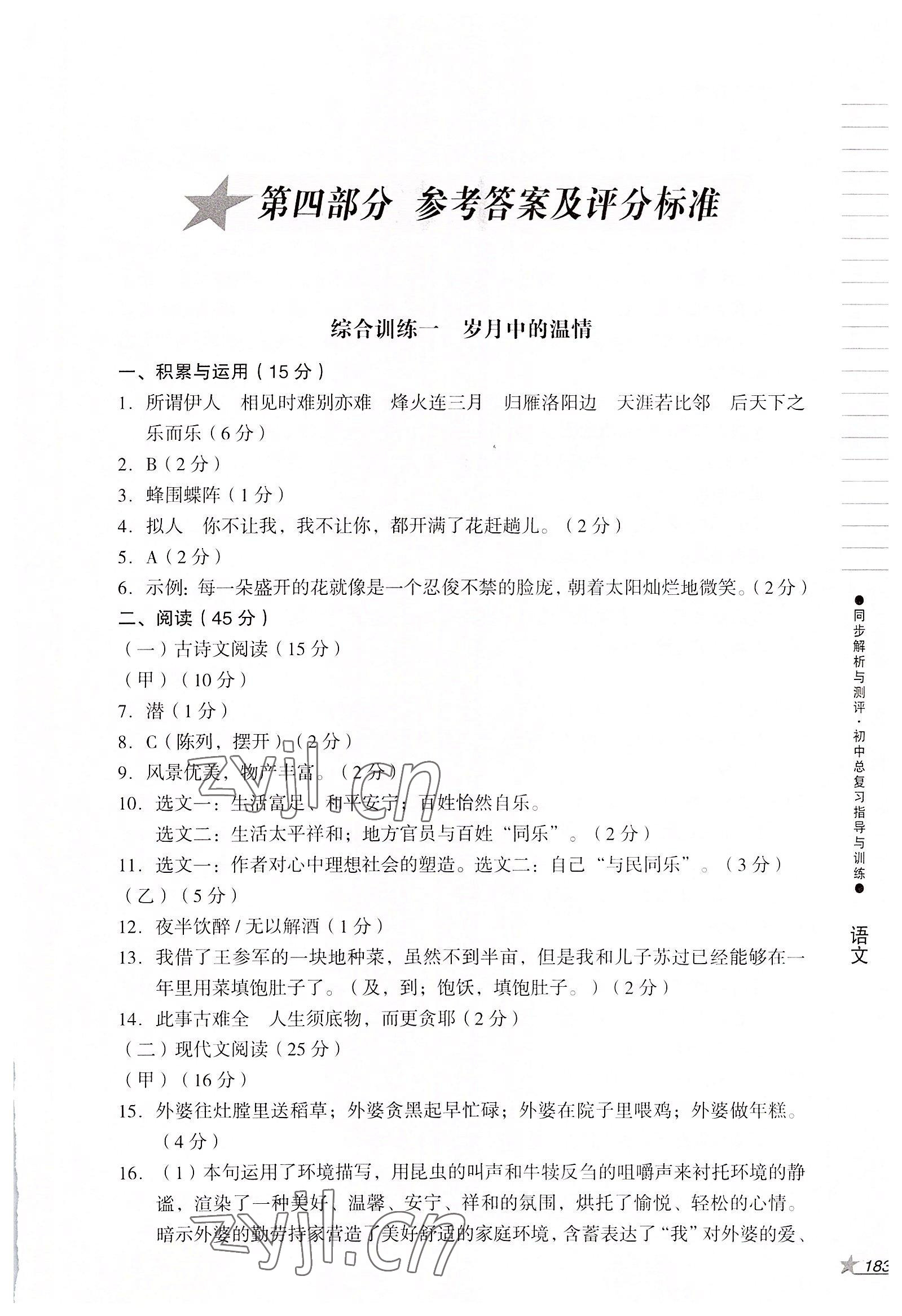 2022年同步解析與測(cè)評(píng)初中總復(fù)習(xí)指導(dǎo)與訓(xùn)練語文人教版 第1頁