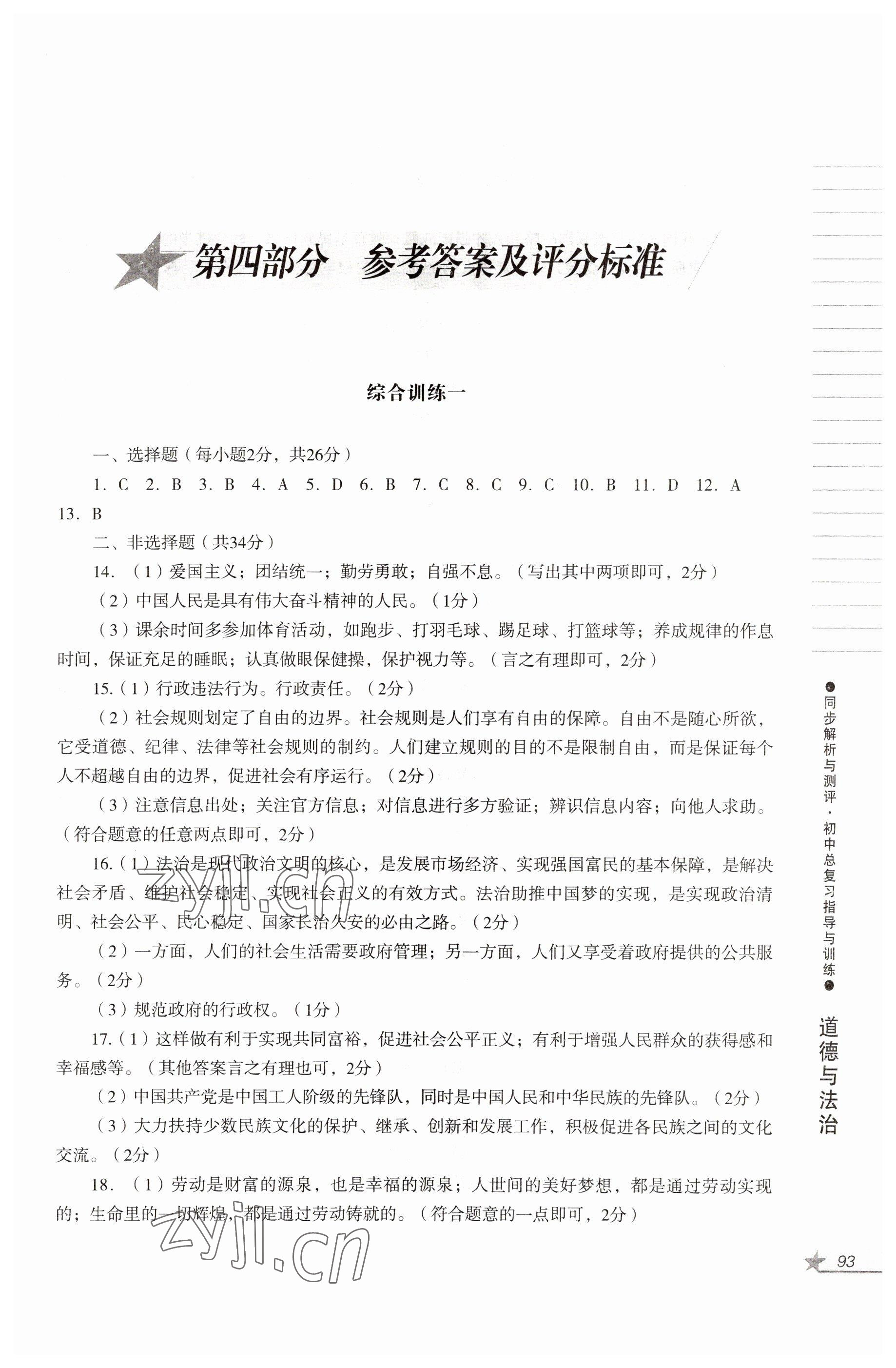 2022年同步解析與測評初中總復習指導與訓練道德與法治歷史人教版 參考答案第1頁