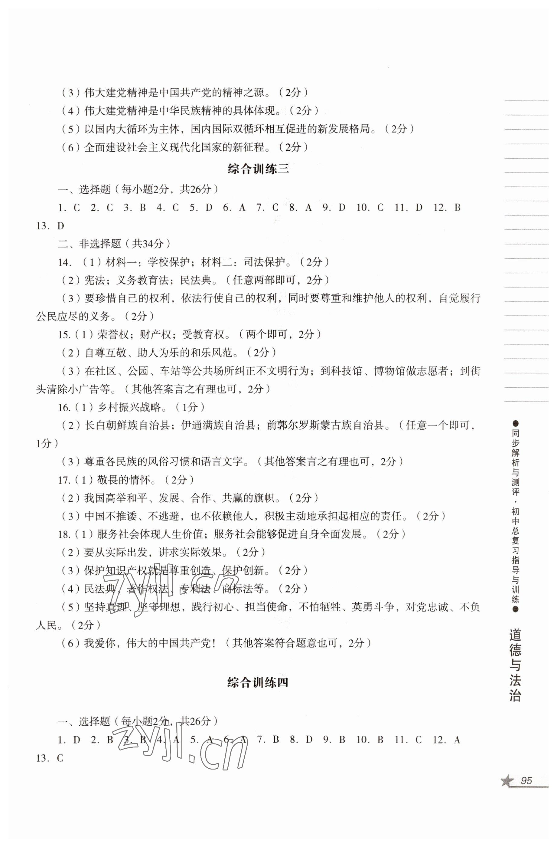 2022年同步解析與測評初中總復(fù)習指導(dǎo)與訓(xùn)練道德與法治歷史人教版 參考答案第3頁