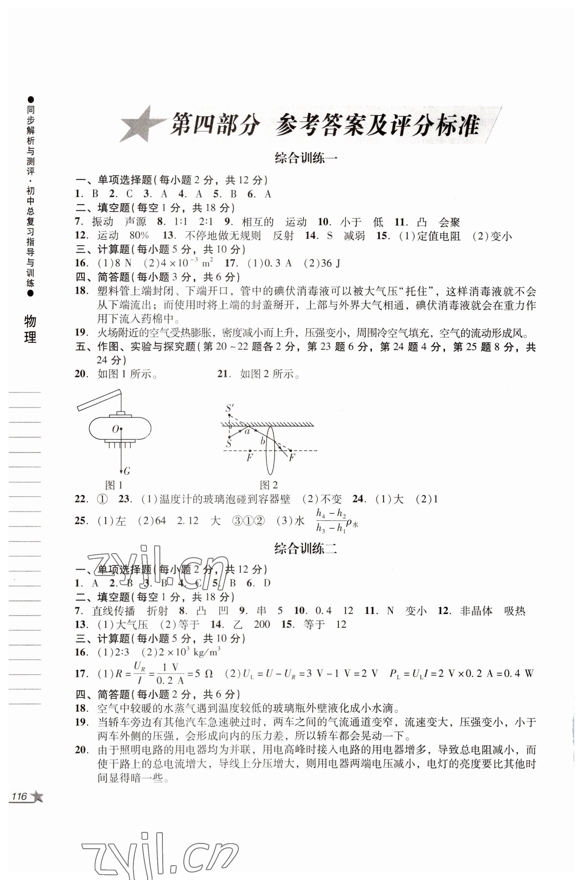 2022年同步解析與測評初中總復習指導與訓練物理化學人教版 參考答案第3頁