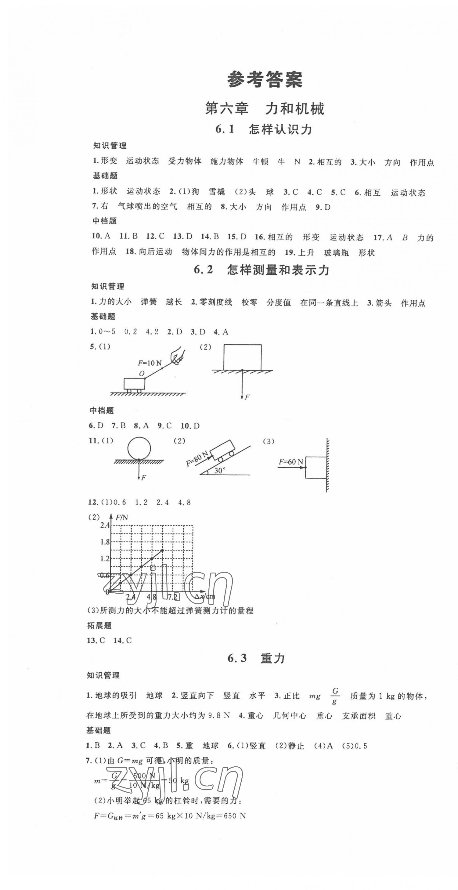 2022年名校课堂八年级物理下册沪粤版 第1页