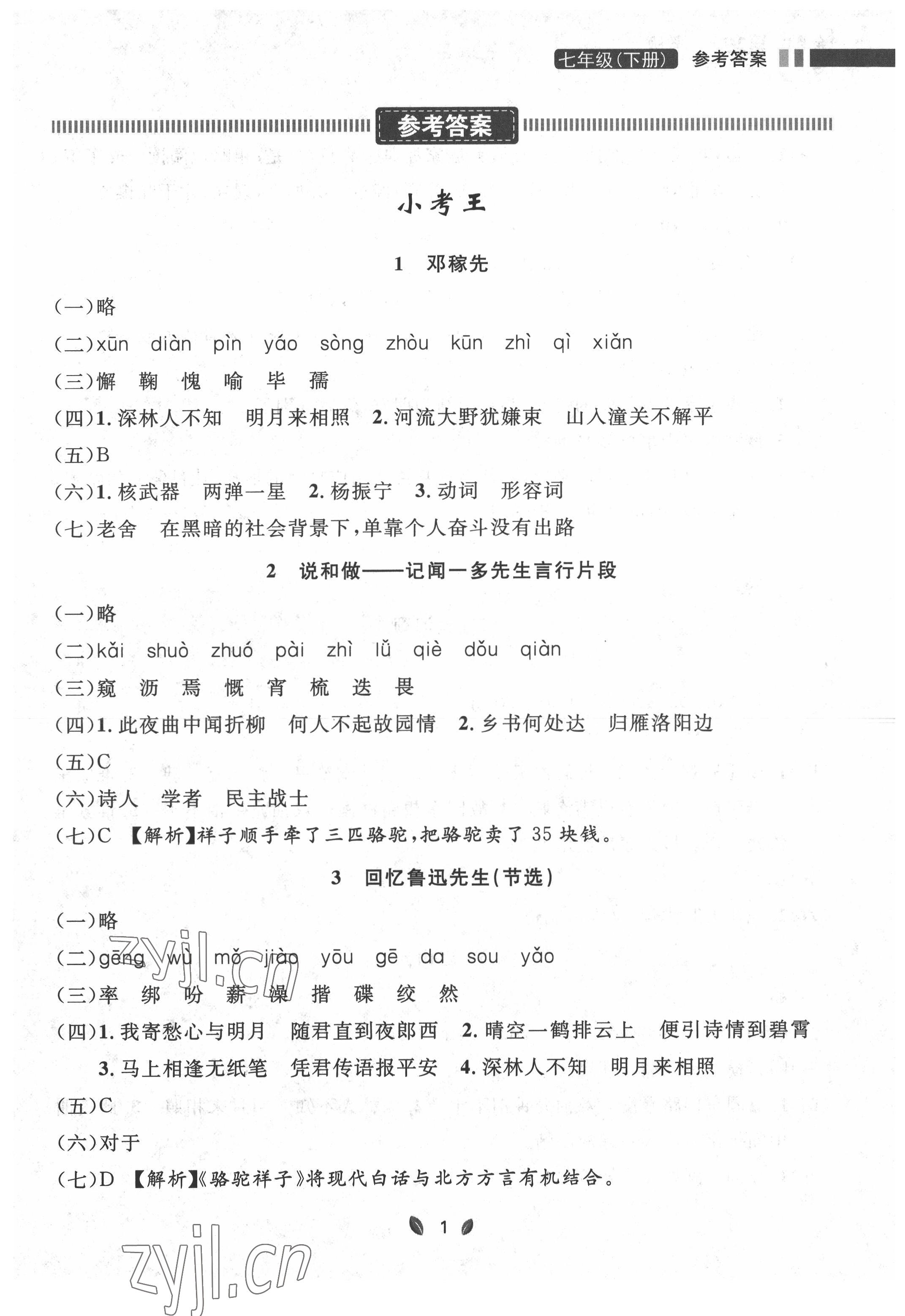 2022年点石成金金牌夺冠七年级语文下册人教版大连专版 参考答案第1页