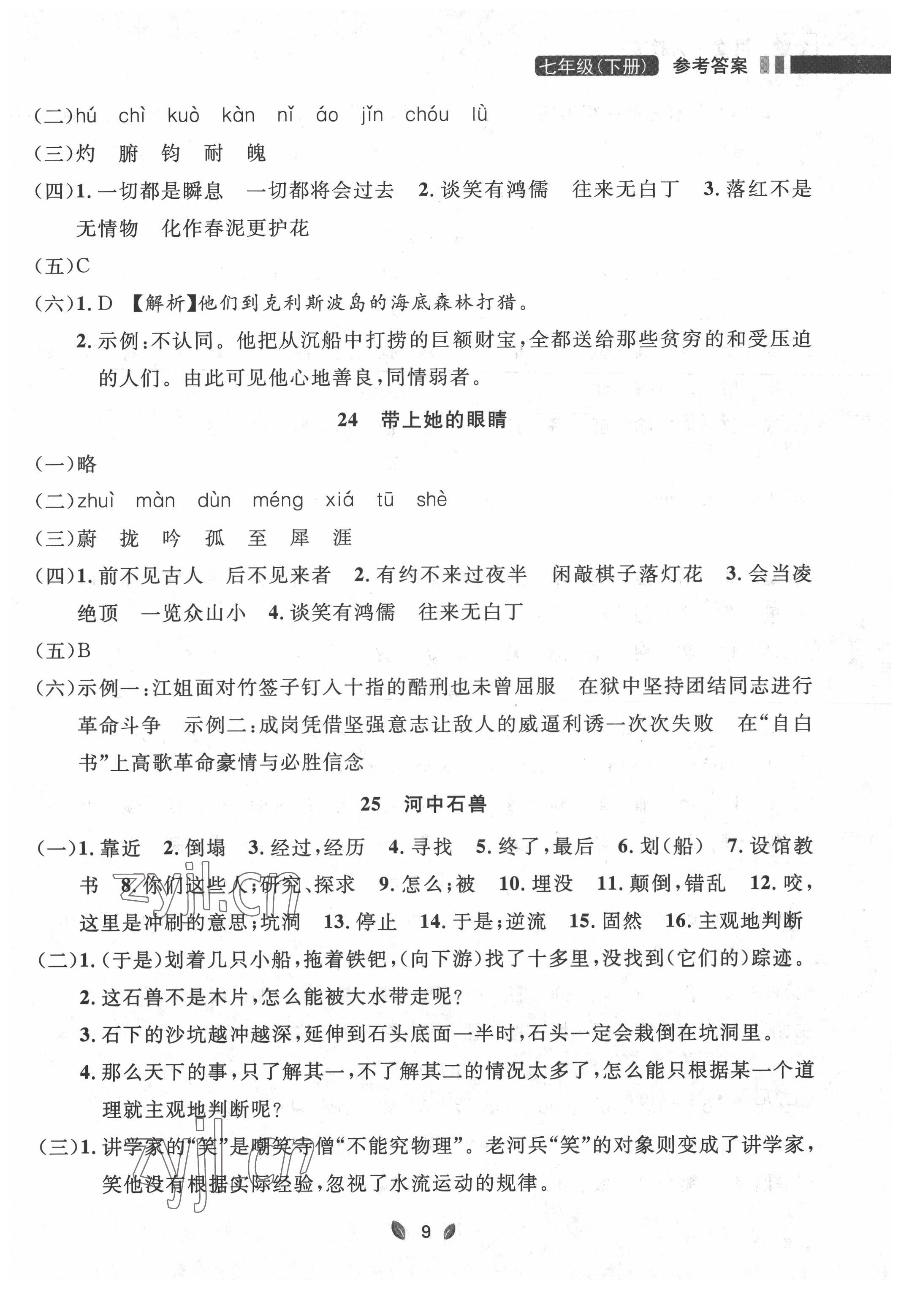 2022年点石成金金牌夺冠七年级语文下册人教版大连专版 参考答案第9页