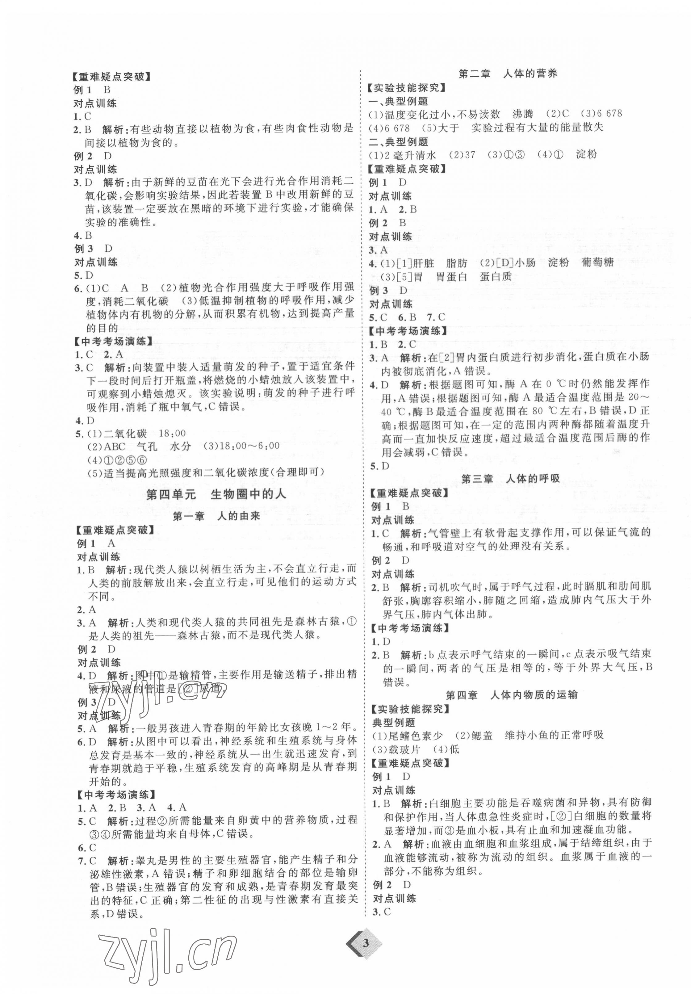 2022年优加学案赢在中考生物中考鲁教版54制 参考答案第3页