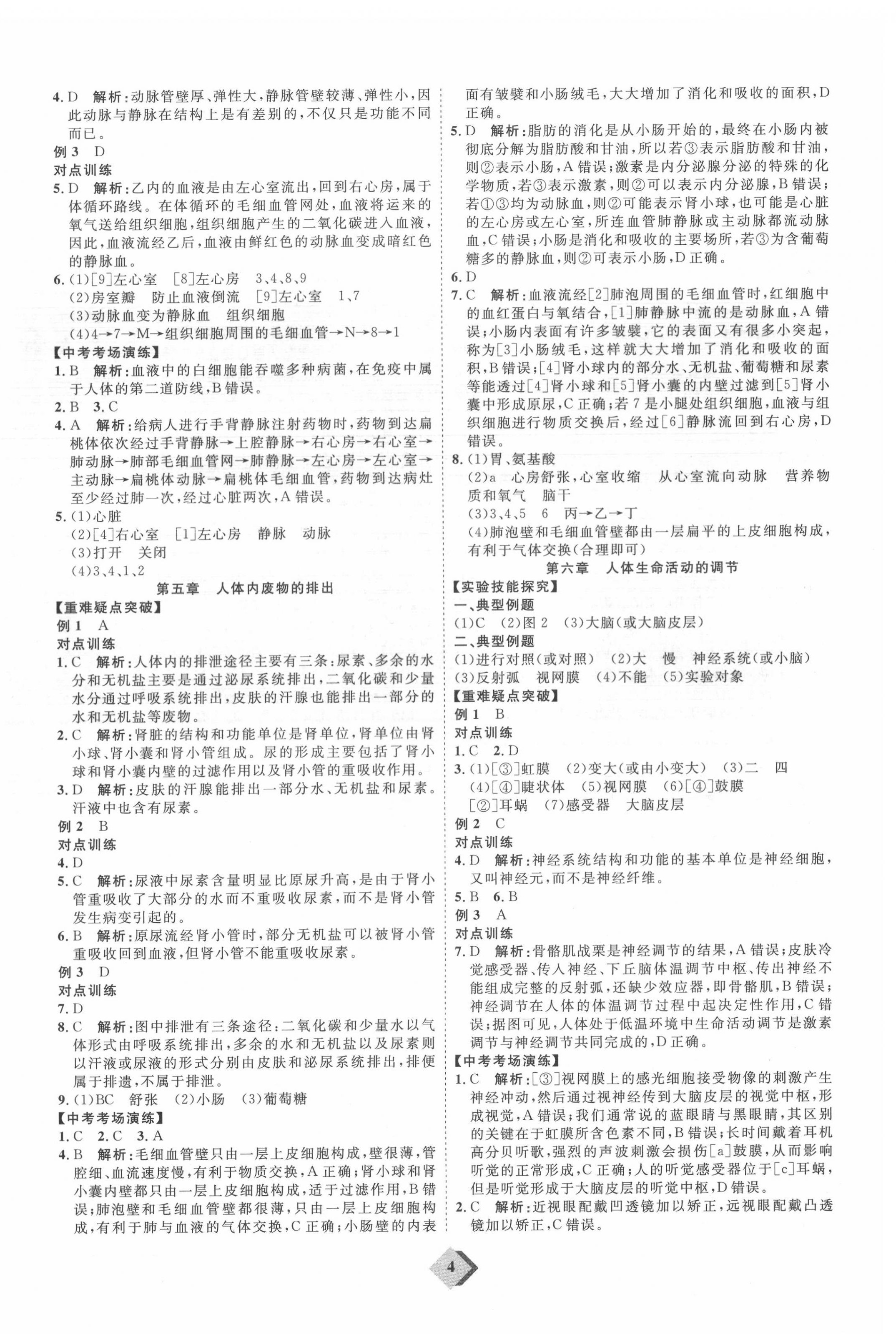 2022年优加学案赢在中考生物中考鲁教版54制 参考答案第4页