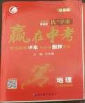 2022年優(yōu)加學(xué)案贏在中考地理魯教版54制