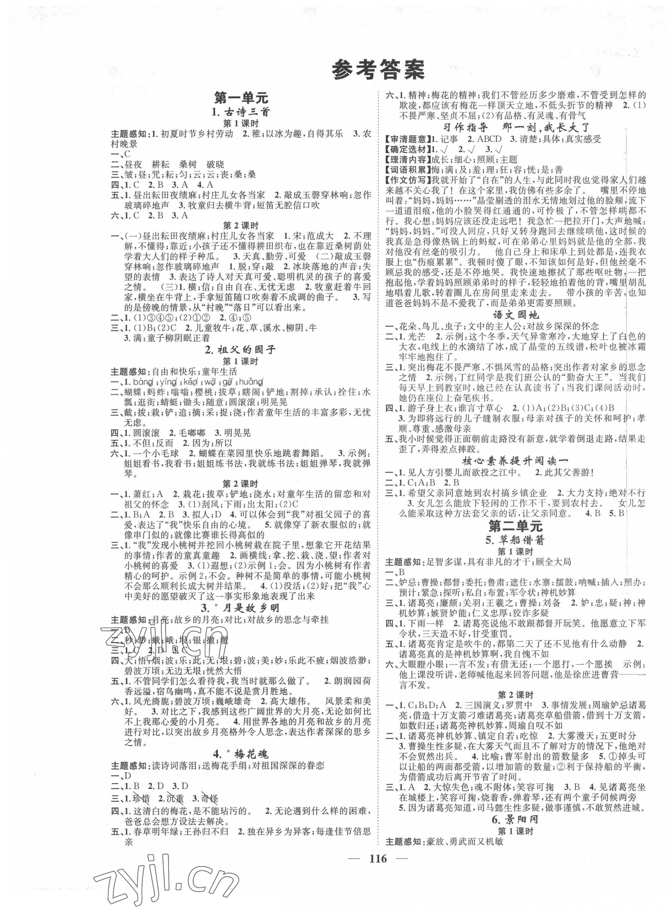 2022年智慧花朵五年级语文下册人教版 参考答案第1页