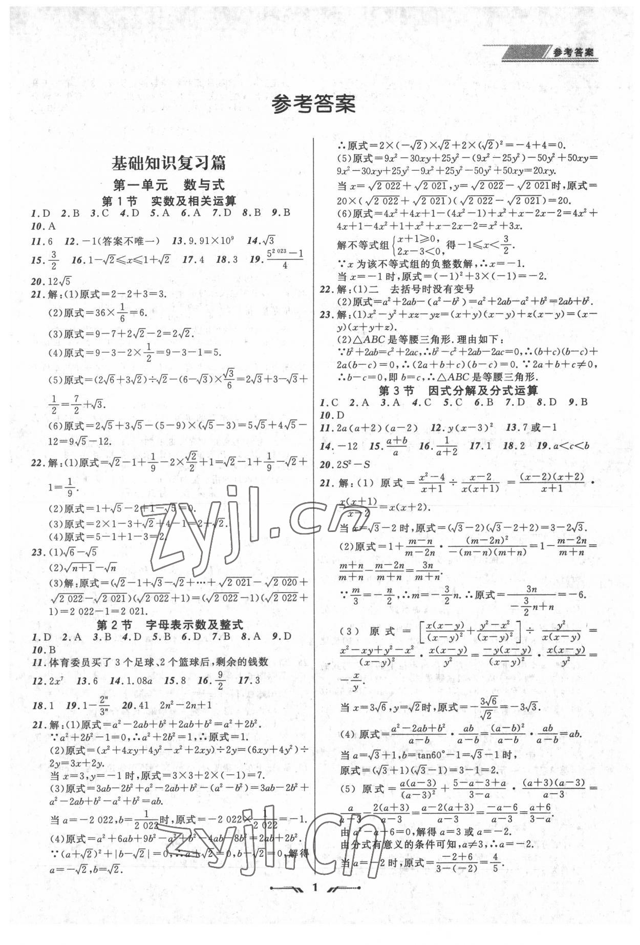 2022年中考全程复习训练数学锦州专版 第1页