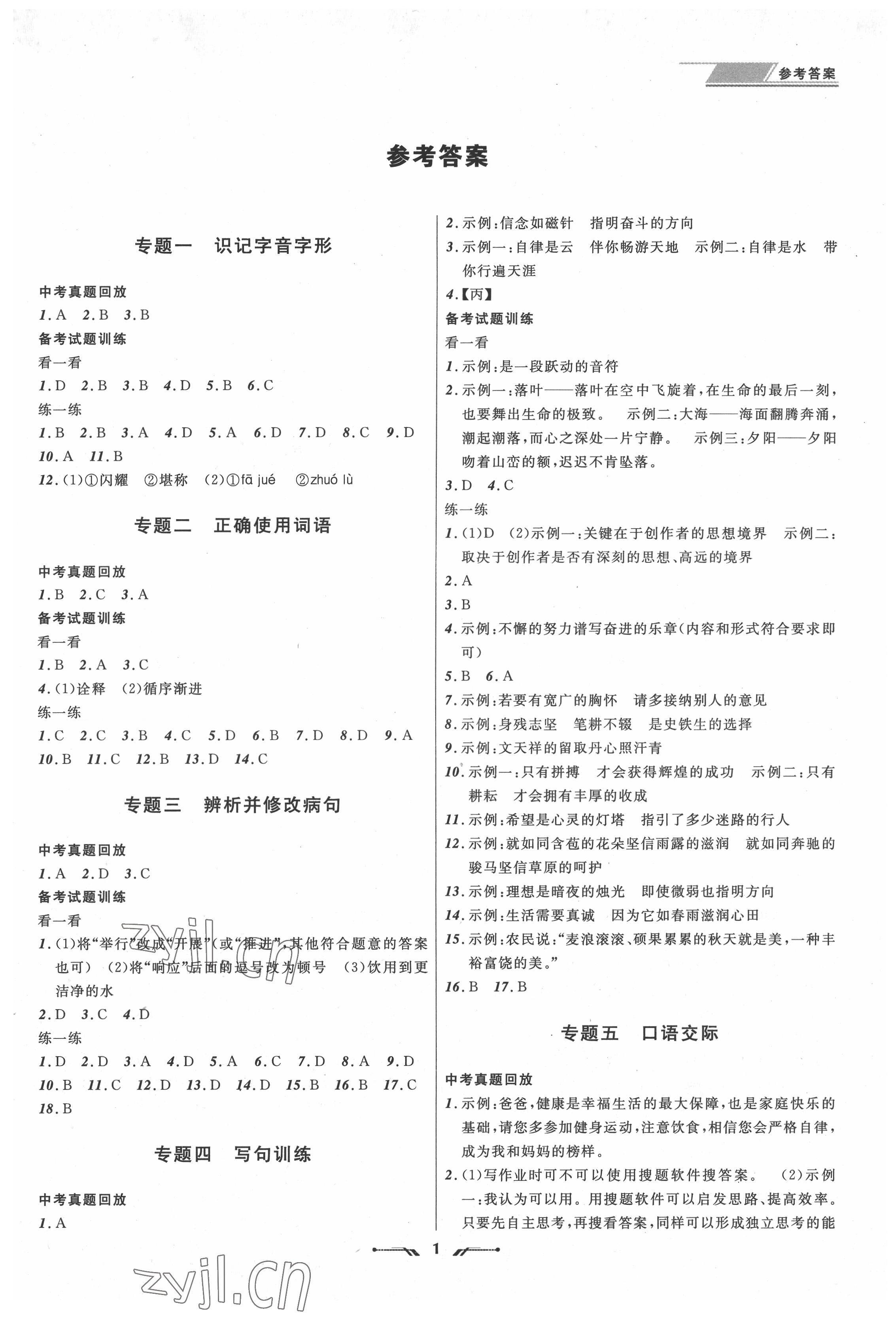 2022年中考全程复习训练语文锦州专版 参考答案第1页