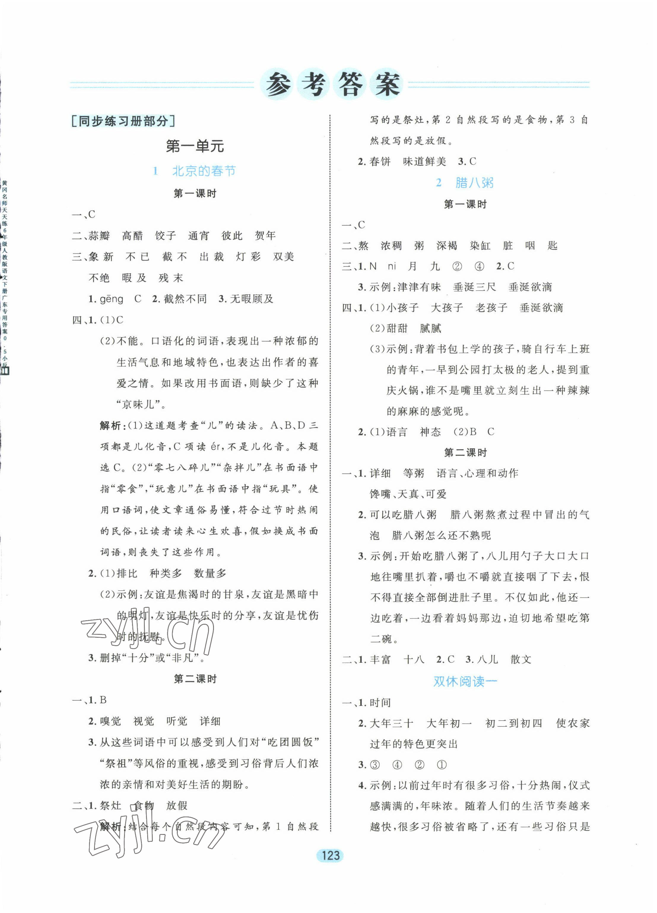 2022年黄冈名师天天练六年级语文下册人教版广东专版 第1页